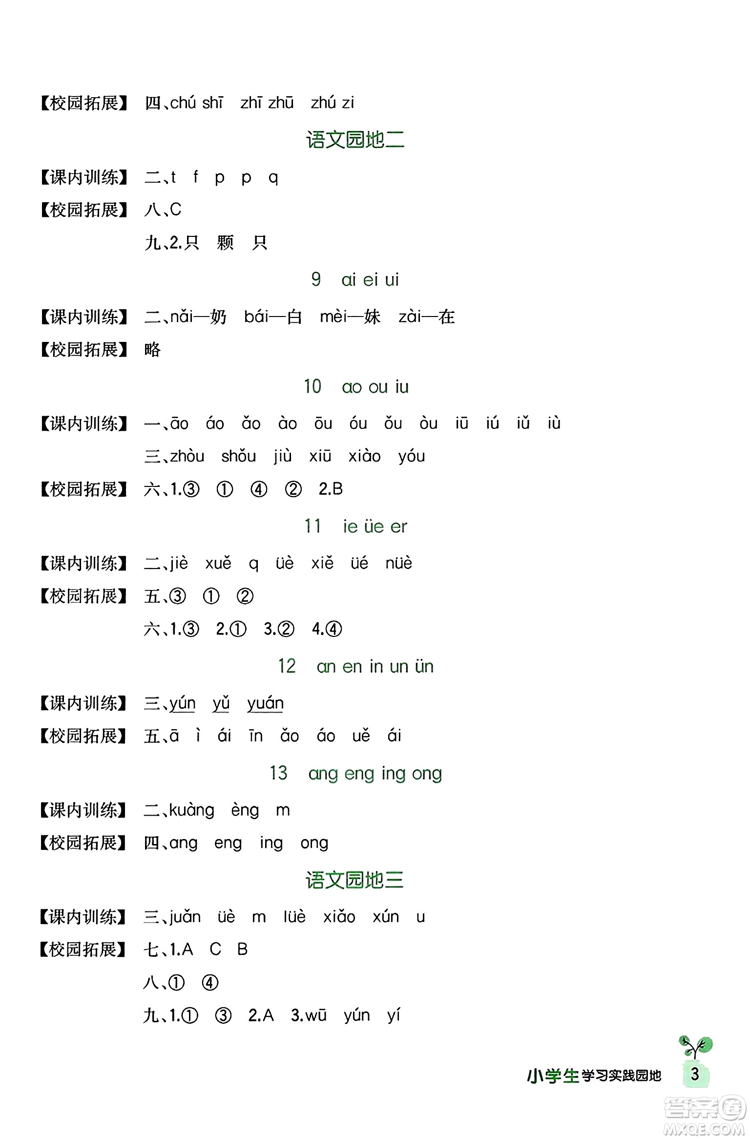 四川教育出版社2023年秋新課標(biāo)小學(xué)生學(xué)習(xí)實(shí)踐園地一年級(jí)語(yǔ)文上冊(cè)人教版答案