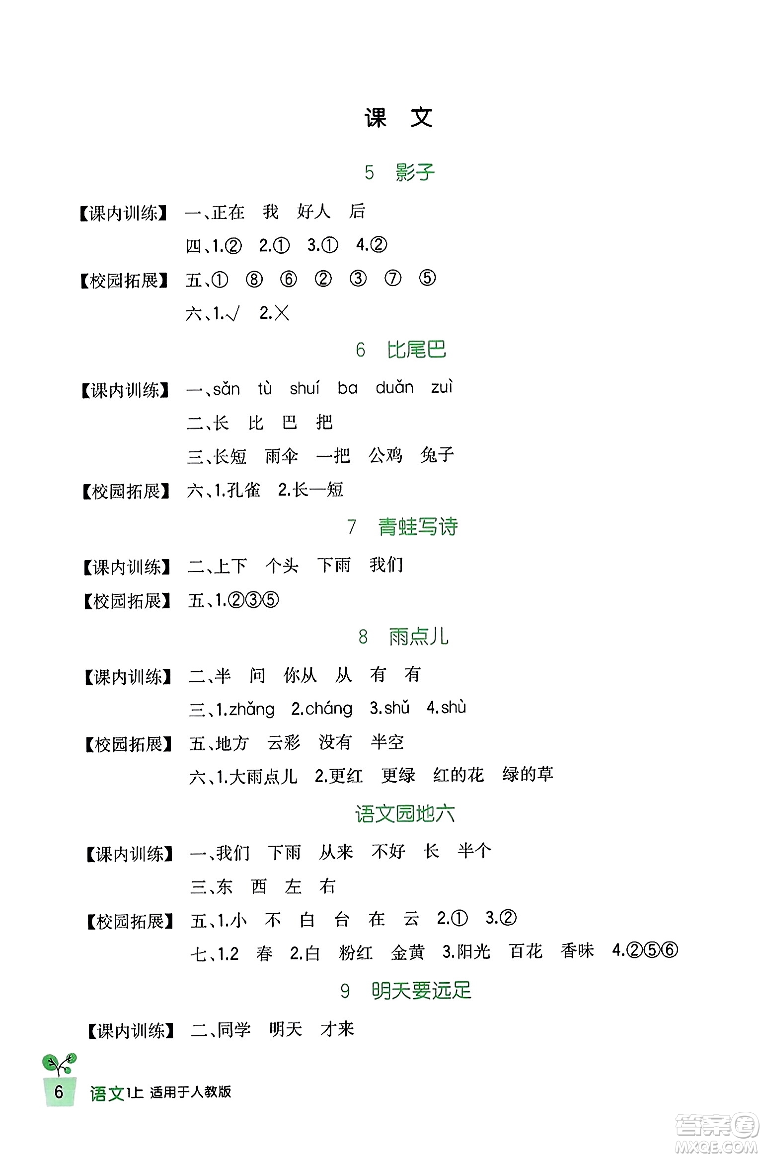 四川教育出版社2023年秋新課標(biāo)小學(xué)生學(xué)習(xí)實(shí)踐園地一年級(jí)語(yǔ)文上冊(cè)人教版答案