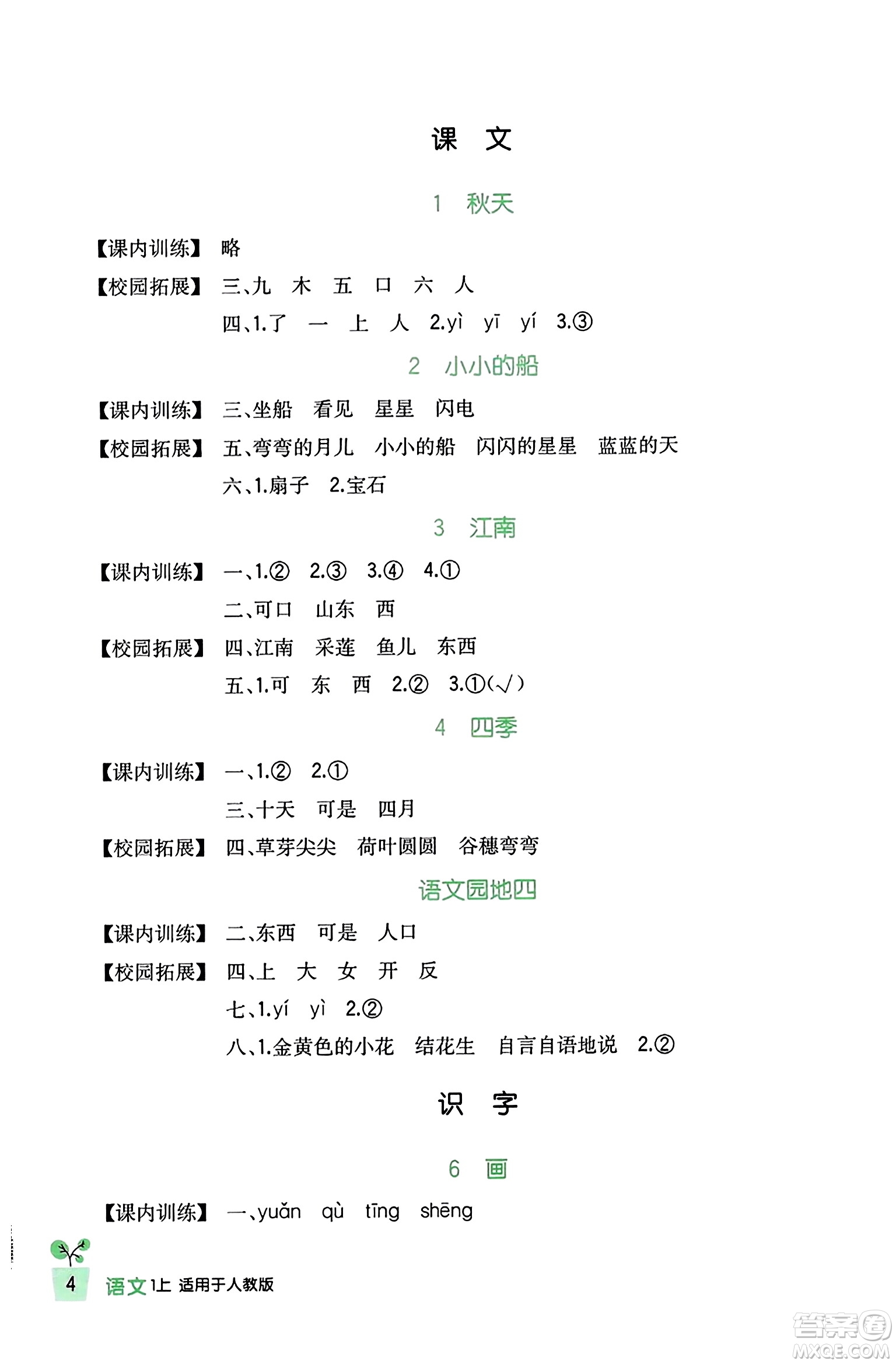 四川教育出版社2023年秋新課標(biāo)小學(xué)生學(xué)習(xí)實(shí)踐園地一年級(jí)語(yǔ)文上冊(cè)人教版答案