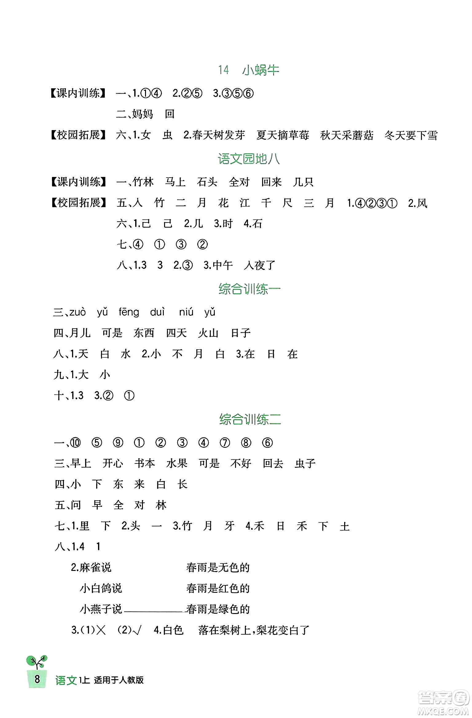 四川教育出版社2023年秋新課標(biāo)小學(xué)生學(xué)習(xí)實(shí)踐園地一年級(jí)語(yǔ)文上冊(cè)人教版答案