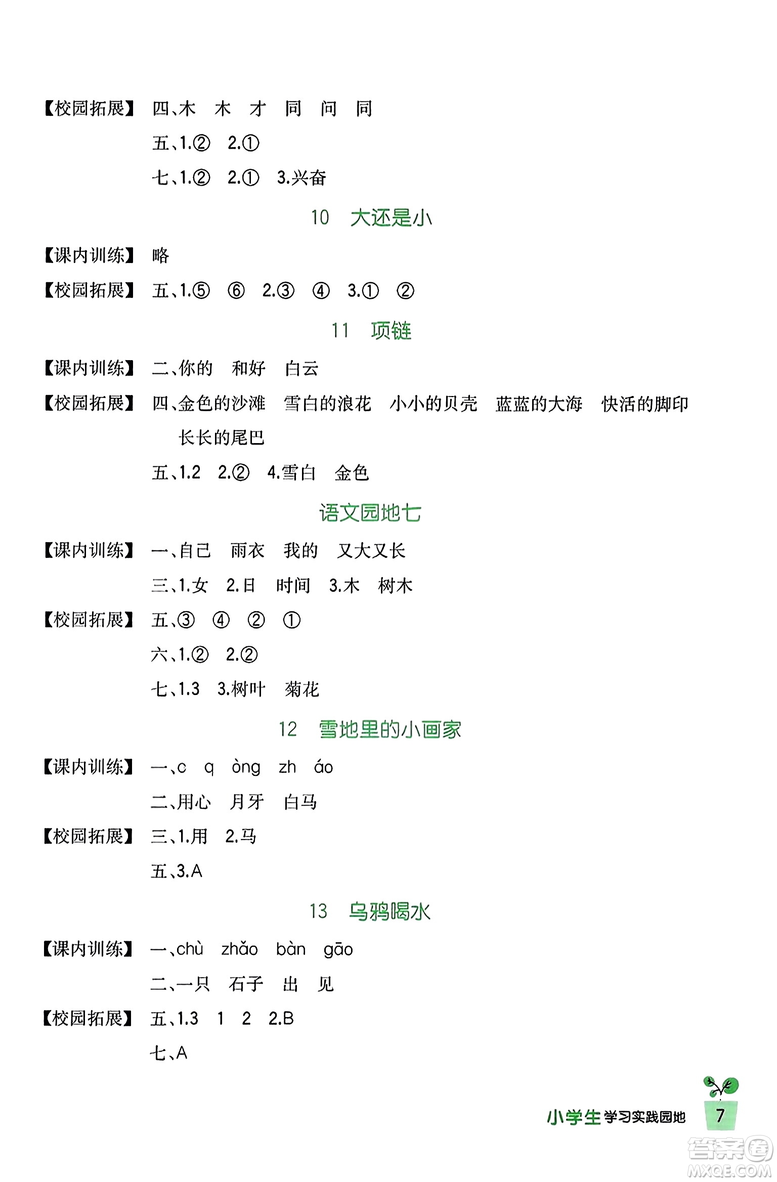 四川教育出版社2023年秋新課標(biāo)小學(xué)生學(xué)習(xí)實(shí)踐園地一年級(jí)語(yǔ)文上冊(cè)人教版答案