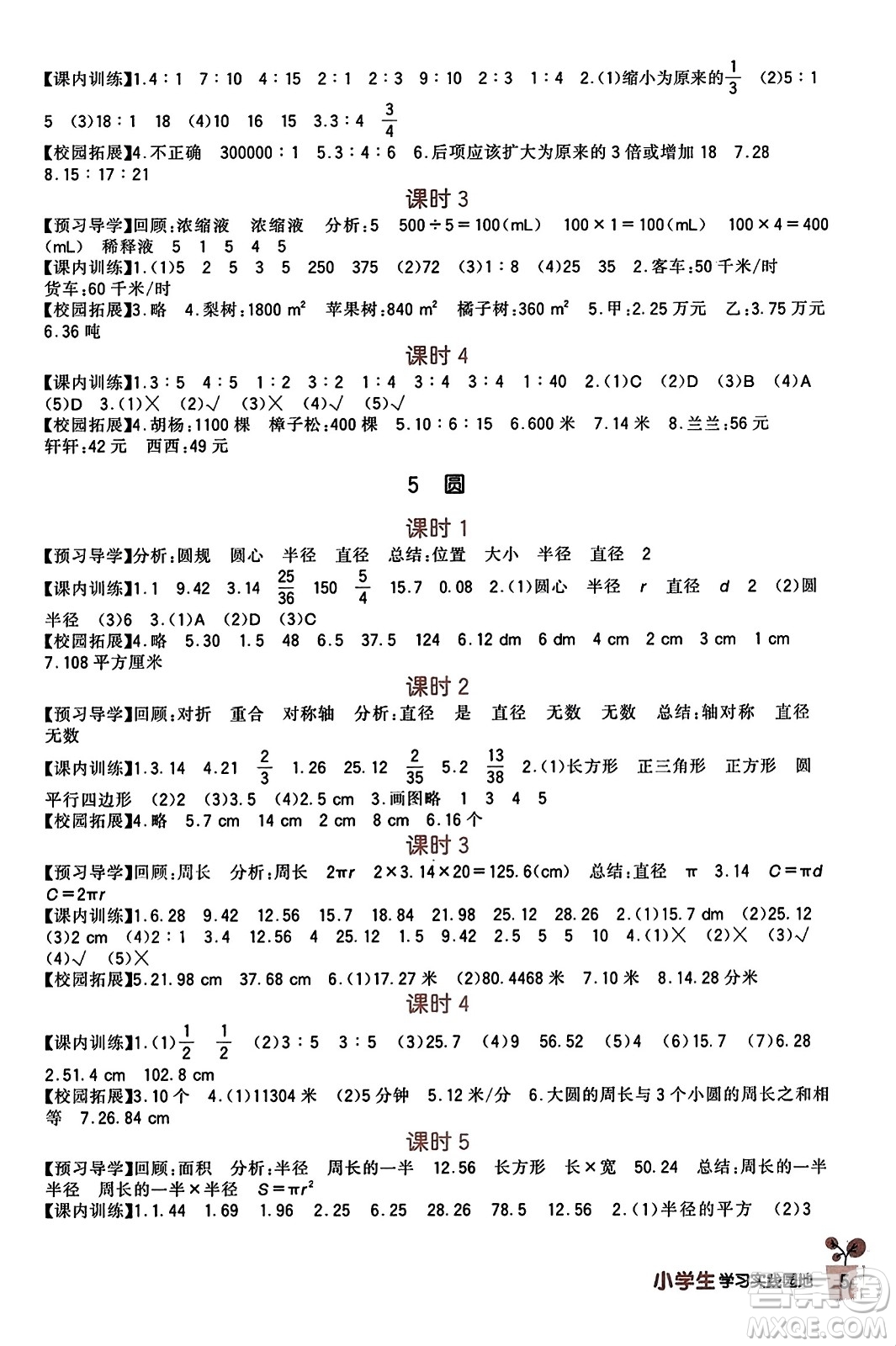 四川教育出版社2023年秋新課標小學(xué)生學(xué)習(xí)實踐園地六年級數(shù)學(xué)上冊人教版答案