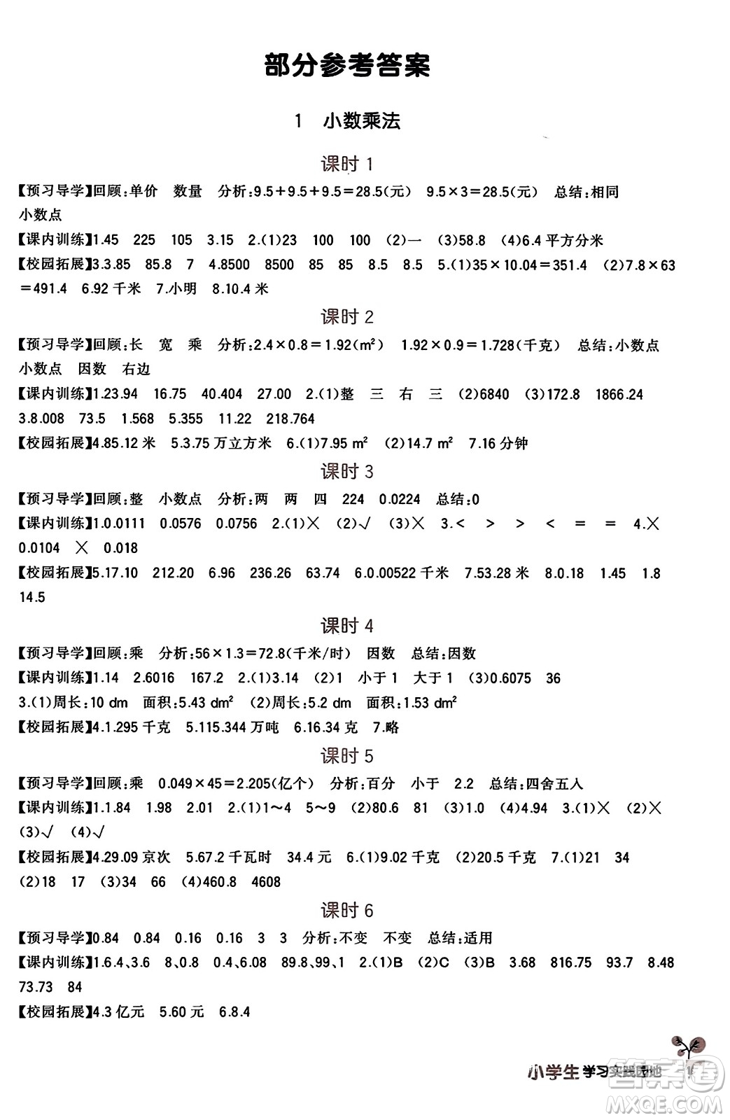 四川教育出版社2023年秋新課標(biāo)小學(xué)生學(xué)習(xí)實踐園地五年級數(shù)學(xué)上冊人教版答案