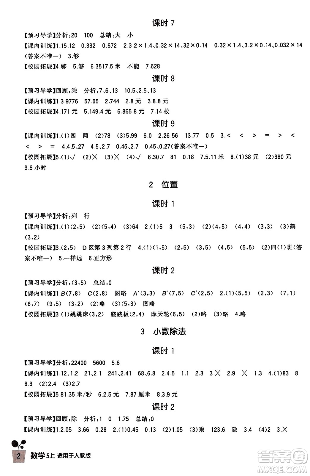 四川教育出版社2023年秋新課標(biāo)小學(xué)生學(xué)習(xí)實踐園地五年級數(shù)學(xué)上冊人教版答案