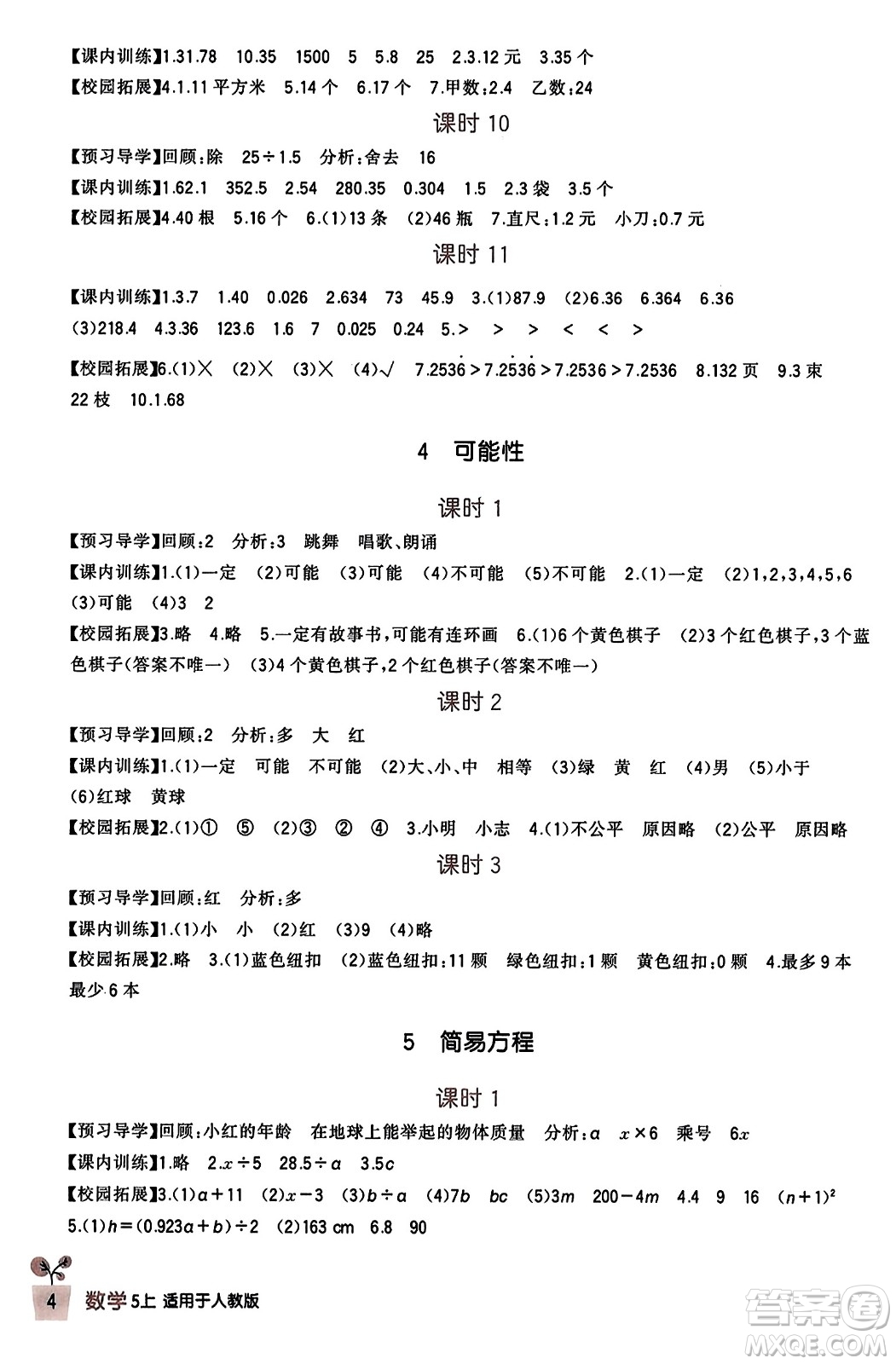 四川教育出版社2023年秋新課標(biāo)小學(xué)生學(xué)習(xí)實踐園地五年級數(shù)學(xué)上冊人教版答案