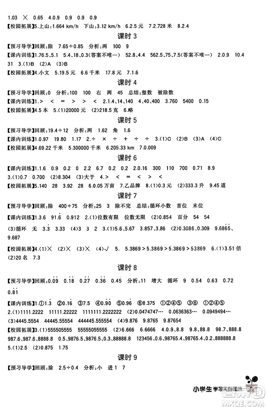 四川教育出版社2023年秋新課標(biāo)小學(xué)生學(xué)習(xí)實踐園地五年級數(shù)學(xué)上冊人教版答案