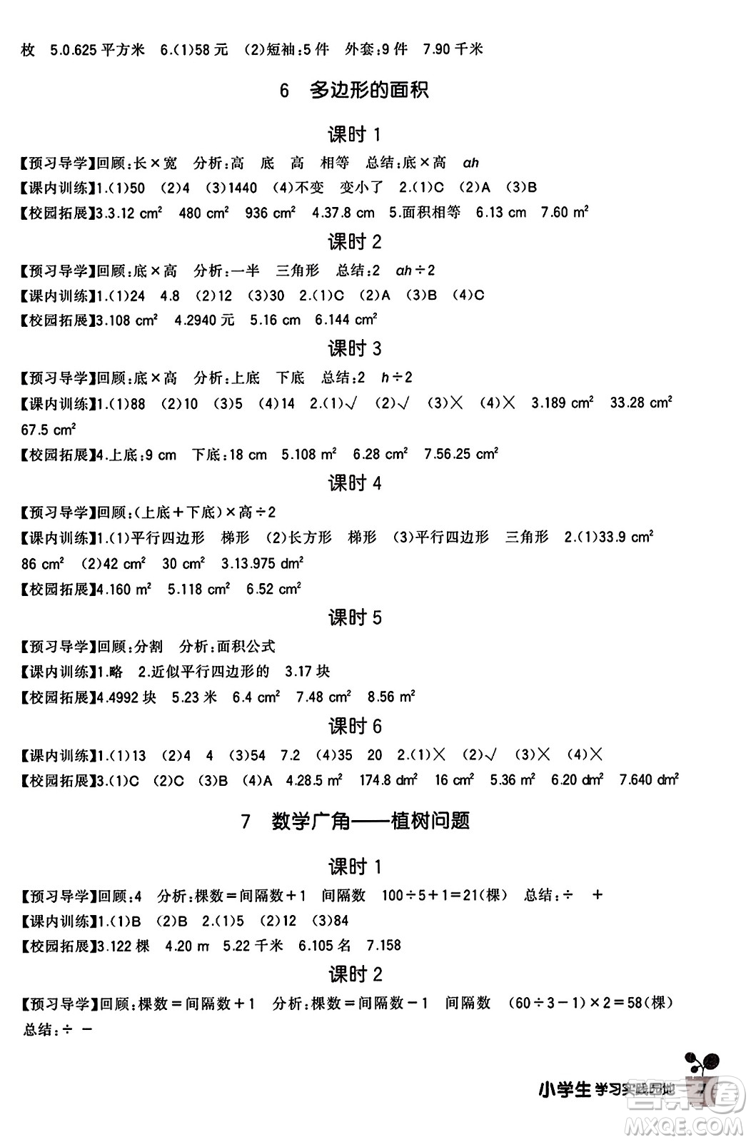 四川教育出版社2023年秋新課標(biāo)小學(xué)生學(xué)習(xí)實踐園地五年級數(shù)學(xué)上冊人教版答案