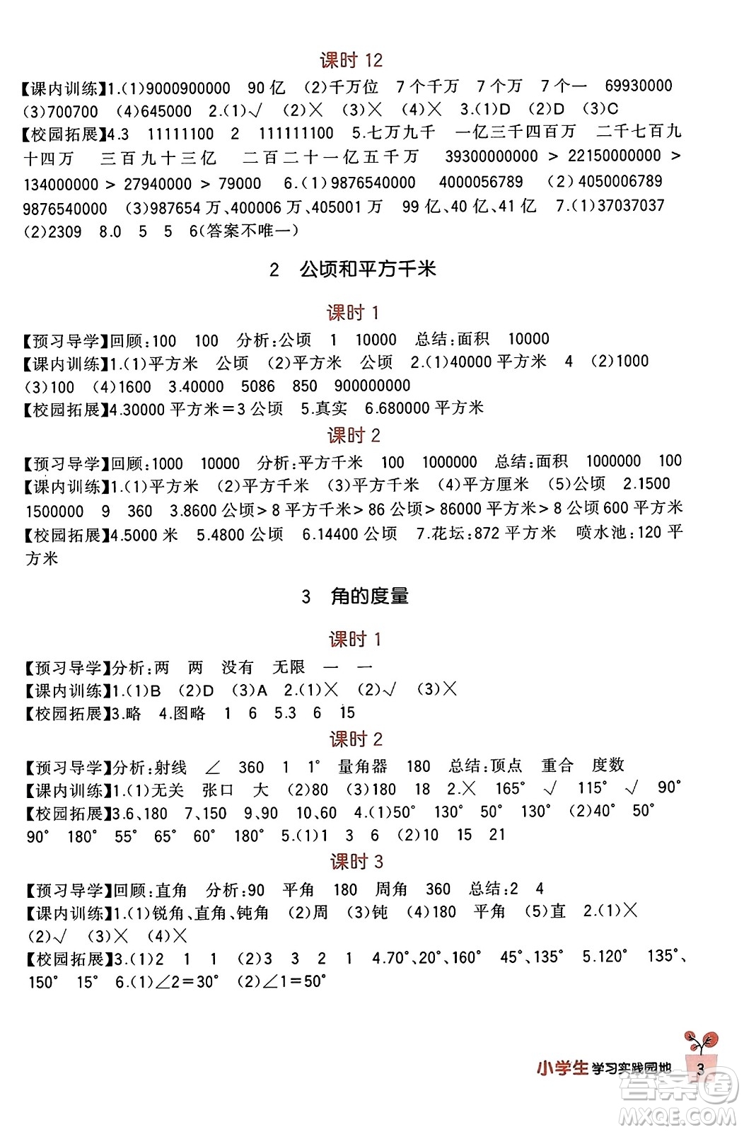 四川教育出版社2023年秋新課標小學生學習實踐園地四年級數(shù)學上冊人教版答案