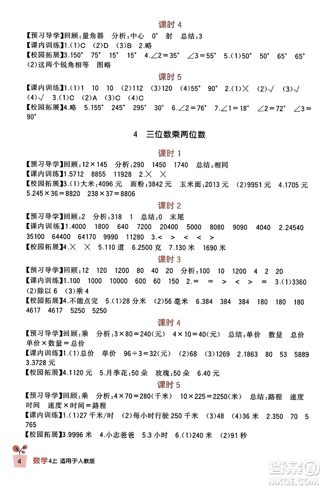 四川教育出版社2023年秋新課標小學生學習實踐園地四年級數(shù)學上冊人教版答案