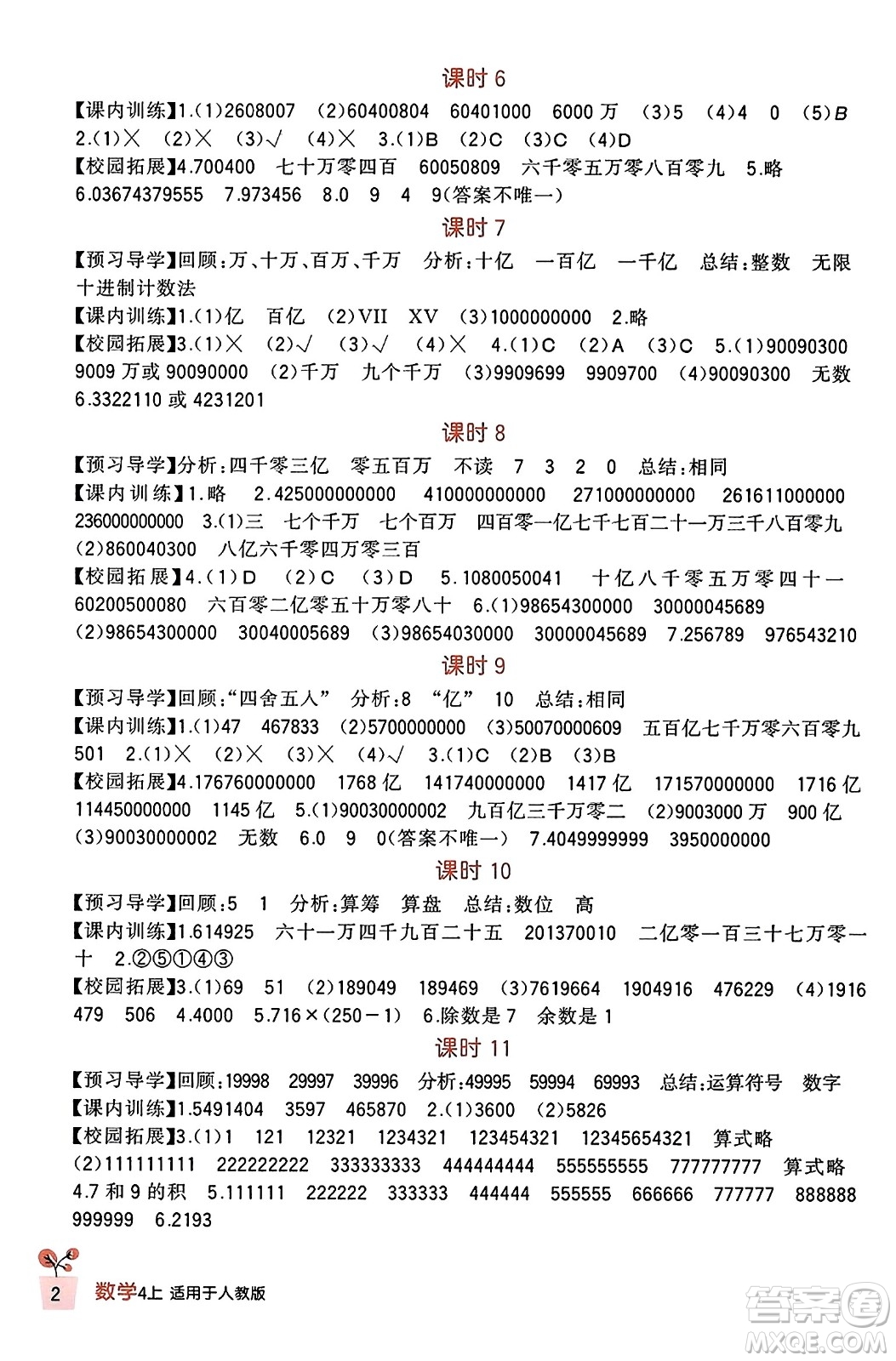 四川教育出版社2023年秋新課標小學生學習實踐園地四年級數(shù)學上冊人教版答案