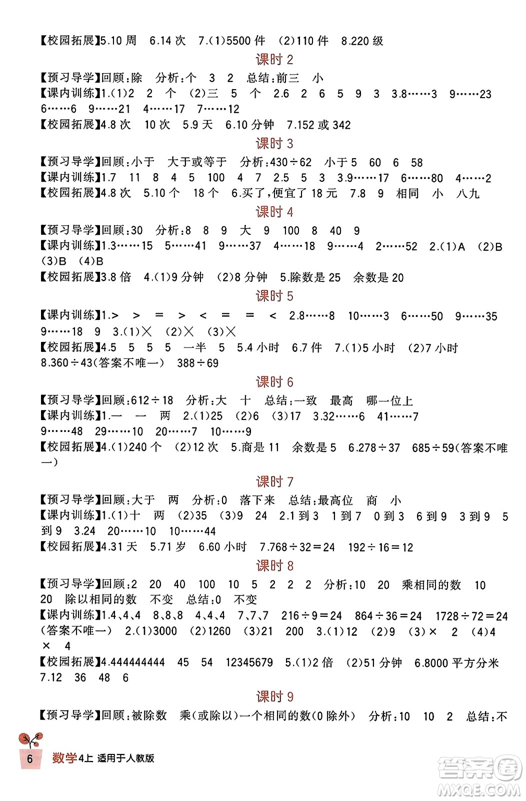 四川教育出版社2023年秋新課標小學生學習實踐園地四年級數(shù)學上冊人教版答案