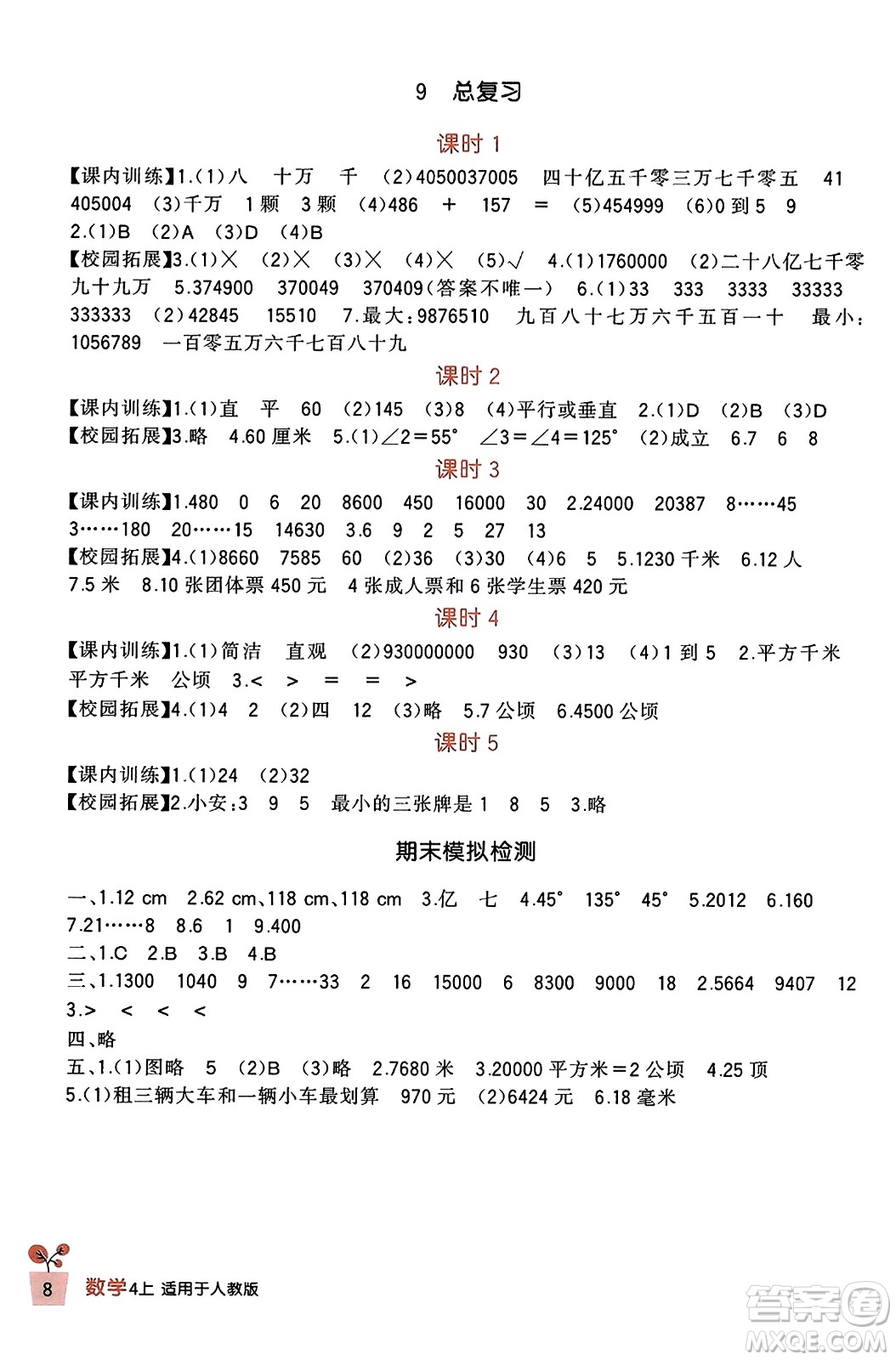 四川教育出版社2023年秋新課標小學生學習實踐園地四年級數(shù)學上冊人教版答案