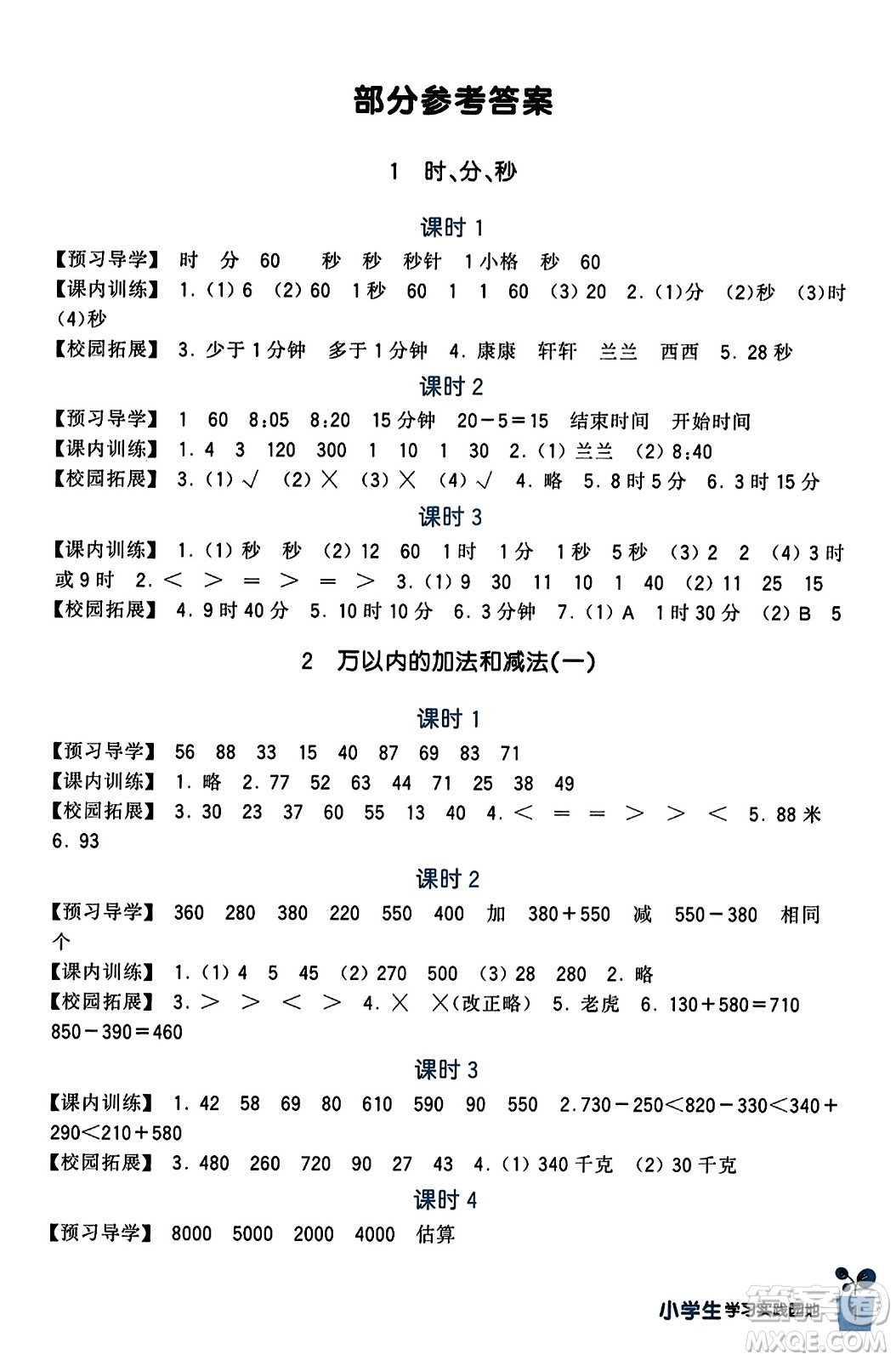 四川教育出版社2023年秋新課標(biāo)小學(xué)生學(xué)習(xí)實(shí)踐園地三年級(jí)數(shù)學(xué)上冊(cè)人教版答案