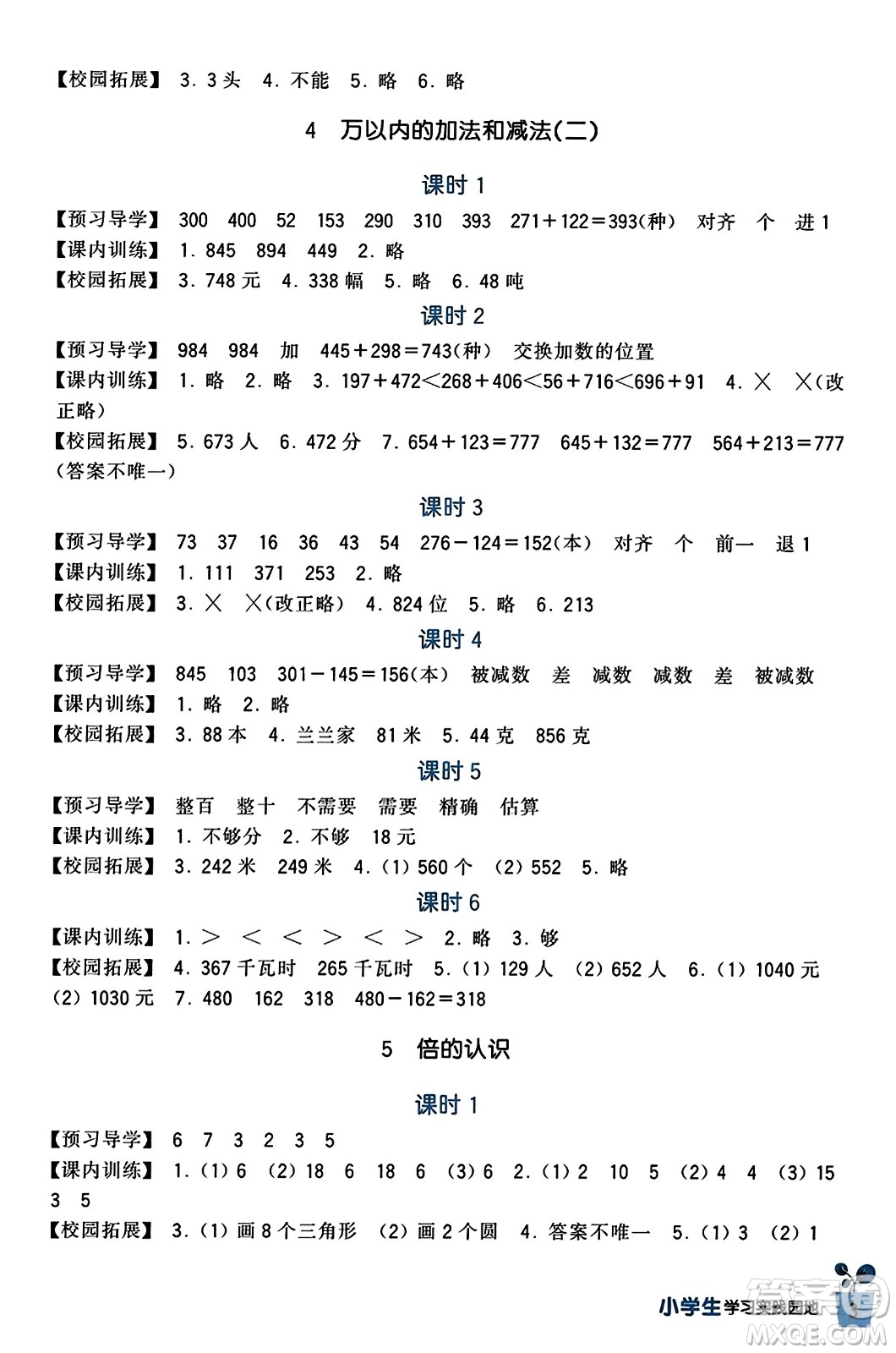 四川教育出版社2023年秋新課標(biāo)小學(xué)生學(xué)習(xí)實(shí)踐園地三年級(jí)數(shù)學(xué)上冊(cè)人教版答案