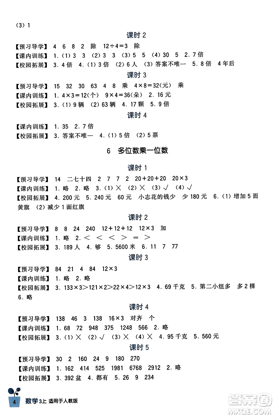 四川教育出版社2023年秋新課標(biāo)小學(xué)生學(xué)習(xí)實(shí)踐園地三年級(jí)數(shù)學(xué)上冊(cè)人教版答案