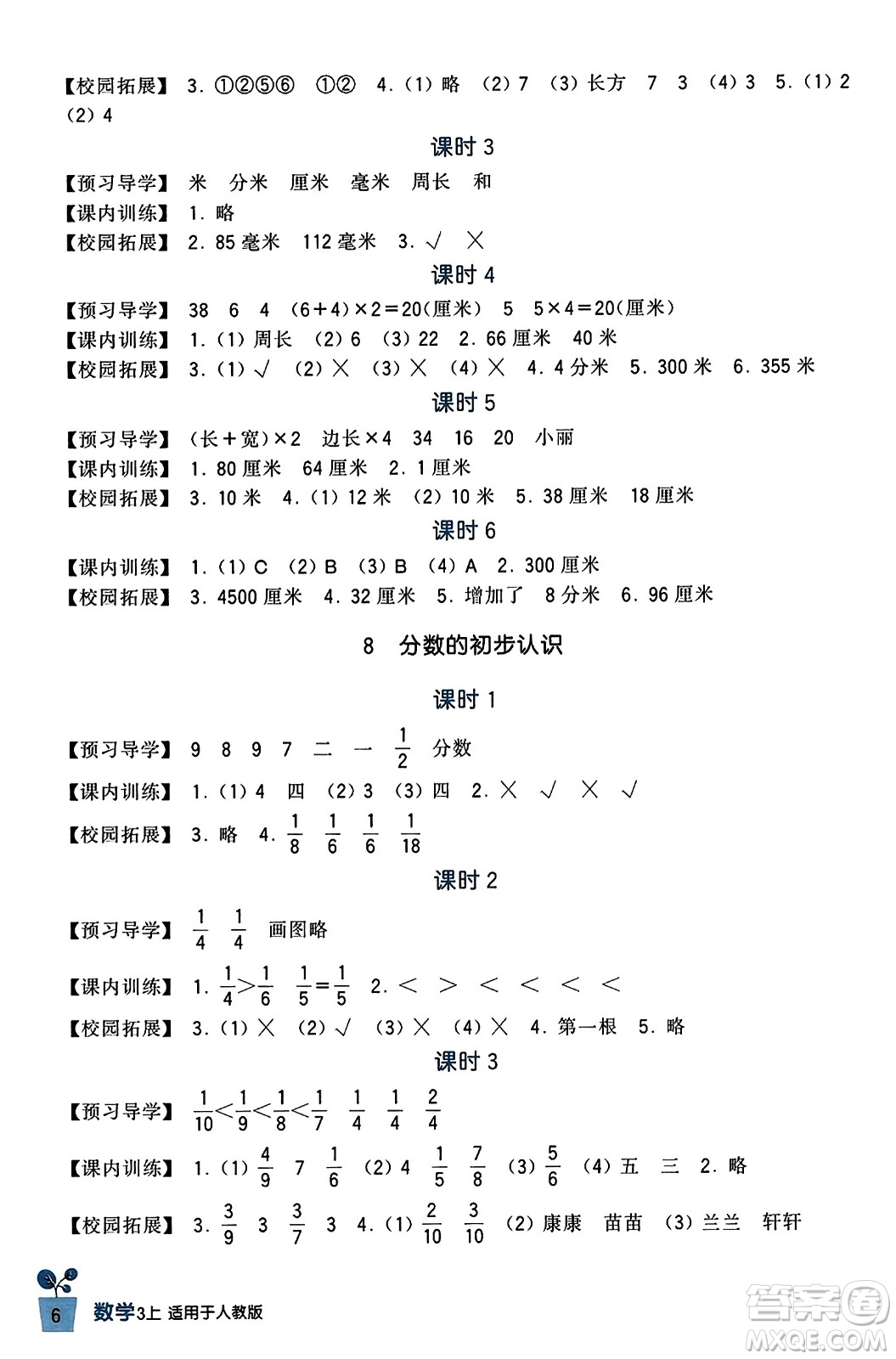 四川教育出版社2023年秋新課標(biāo)小學(xué)生學(xué)習(xí)實(shí)踐園地三年級(jí)數(shù)學(xué)上冊(cè)人教版答案