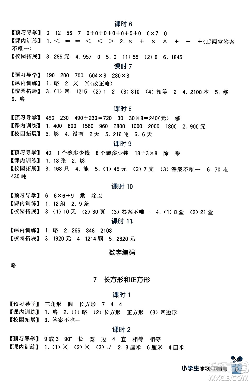 四川教育出版社2023年秋新課標(biāo)小學(xué)生學(xué)習(xí)實(shí)踐園地三年級(jí)數(shù)學(xué)上冊(cè)人教版答案