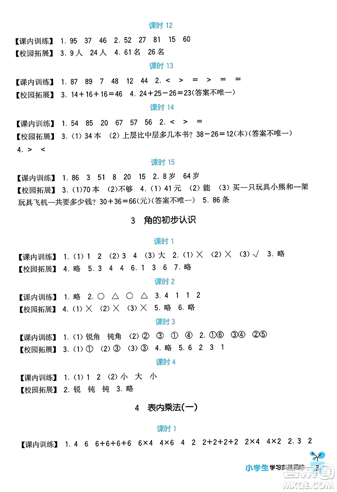 四川教育出版社2023年秋新課標小學生學習實踐園地二年級數(shù)學上冊人教版答案