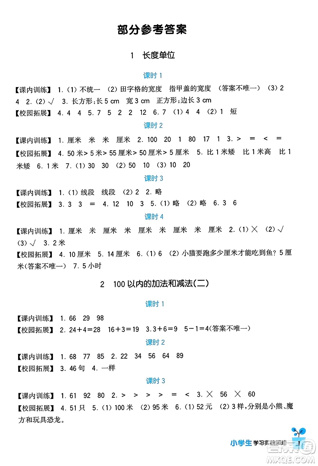 四川教育出版社2023年秋新課標小學生學習實踐園地二年級數(shù)學上冊人教版答案