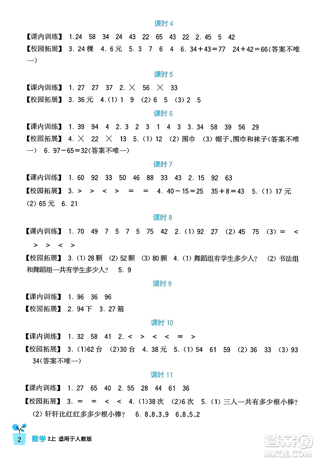 四川教育出版社2023年秋新課標小學生學習實踐園地二年級數(shù)學上冊人教版答案