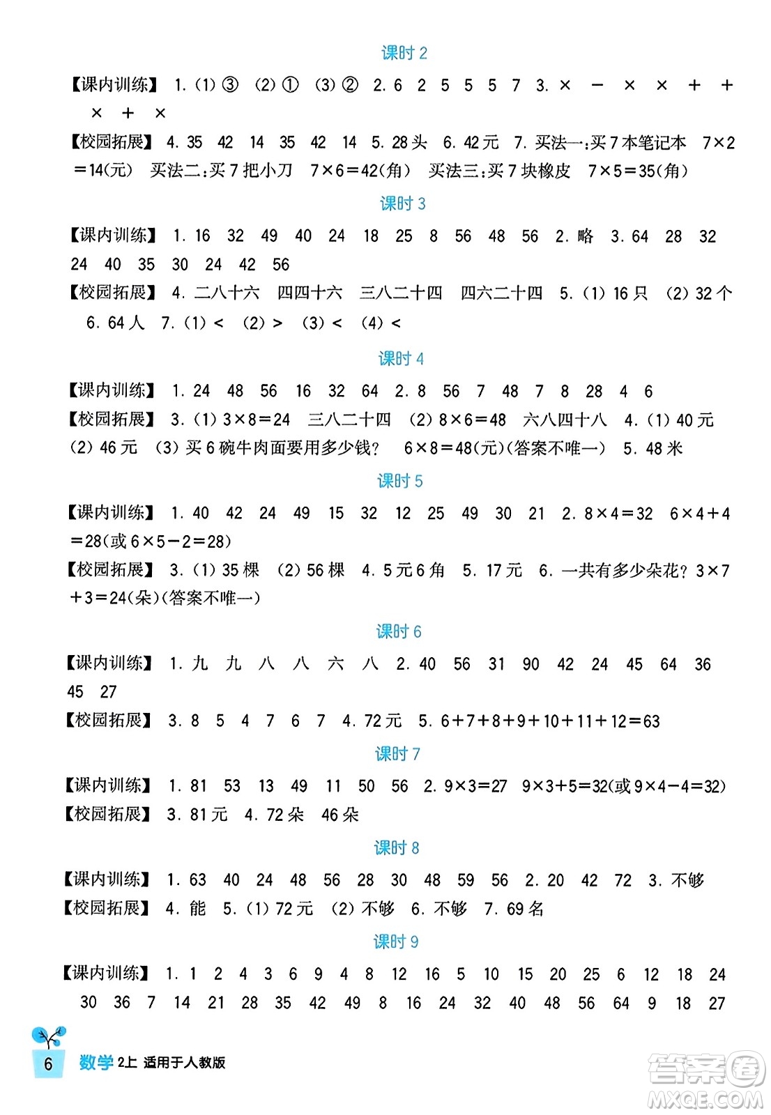 四川教育出版社2023年秋新課標小學生學習實踐園地二年級數(shù)學上冊人教版答案