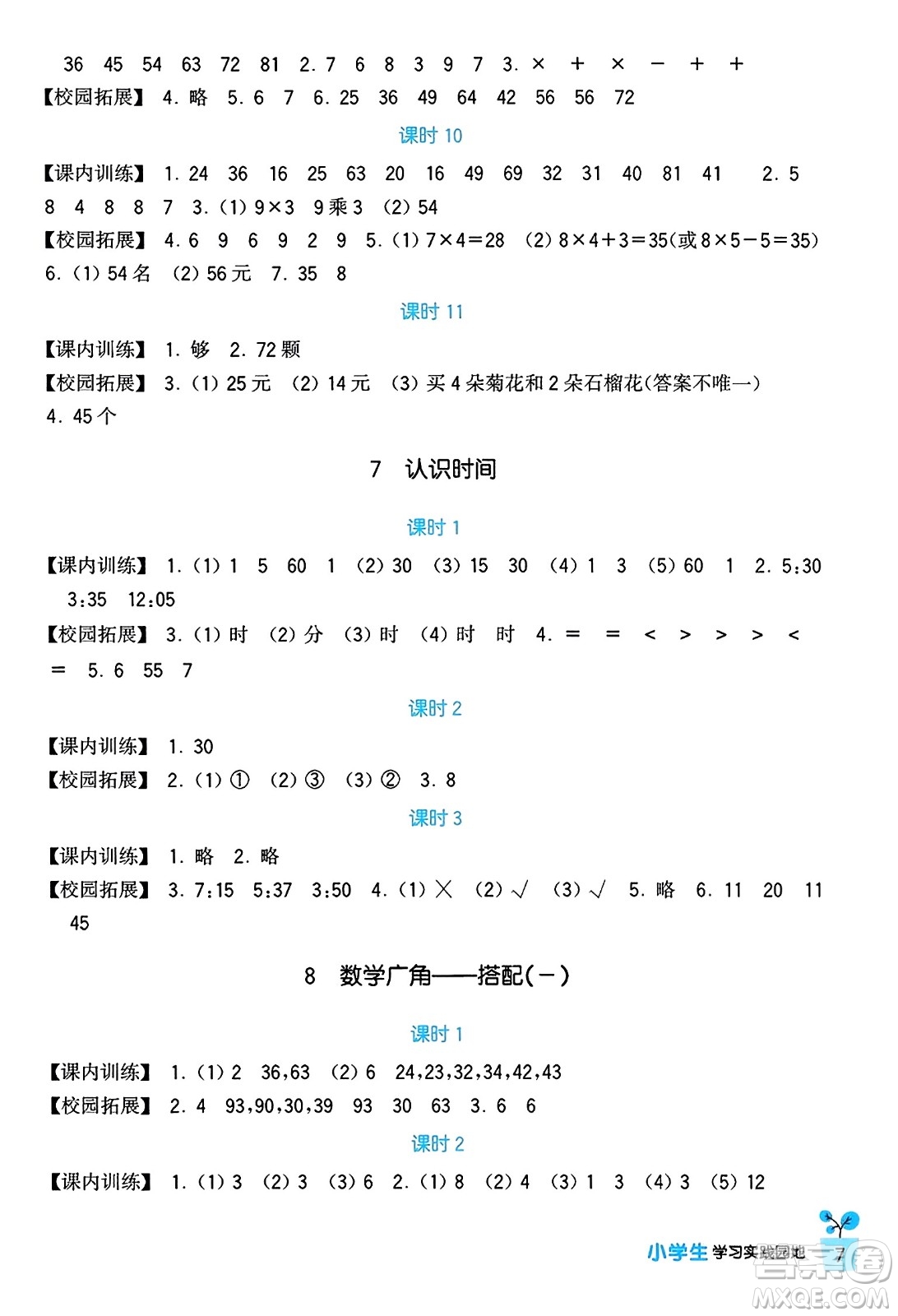 四川教育出版社2023年秋新課標小學生學習實踐園地二年級數(shù)學上冊人教版答案