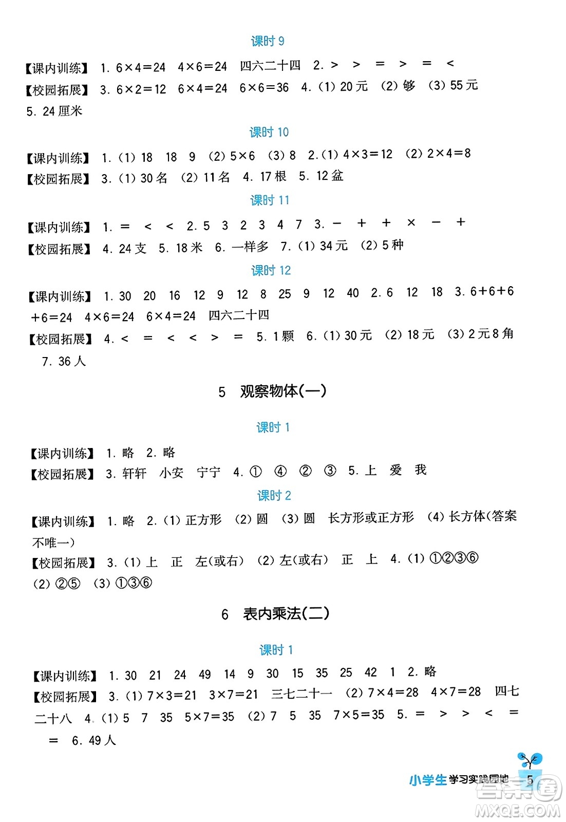 四川教育出版社2023年秋新課標小學生學習實踐園地二年級數(shù)學上冊人教版答案