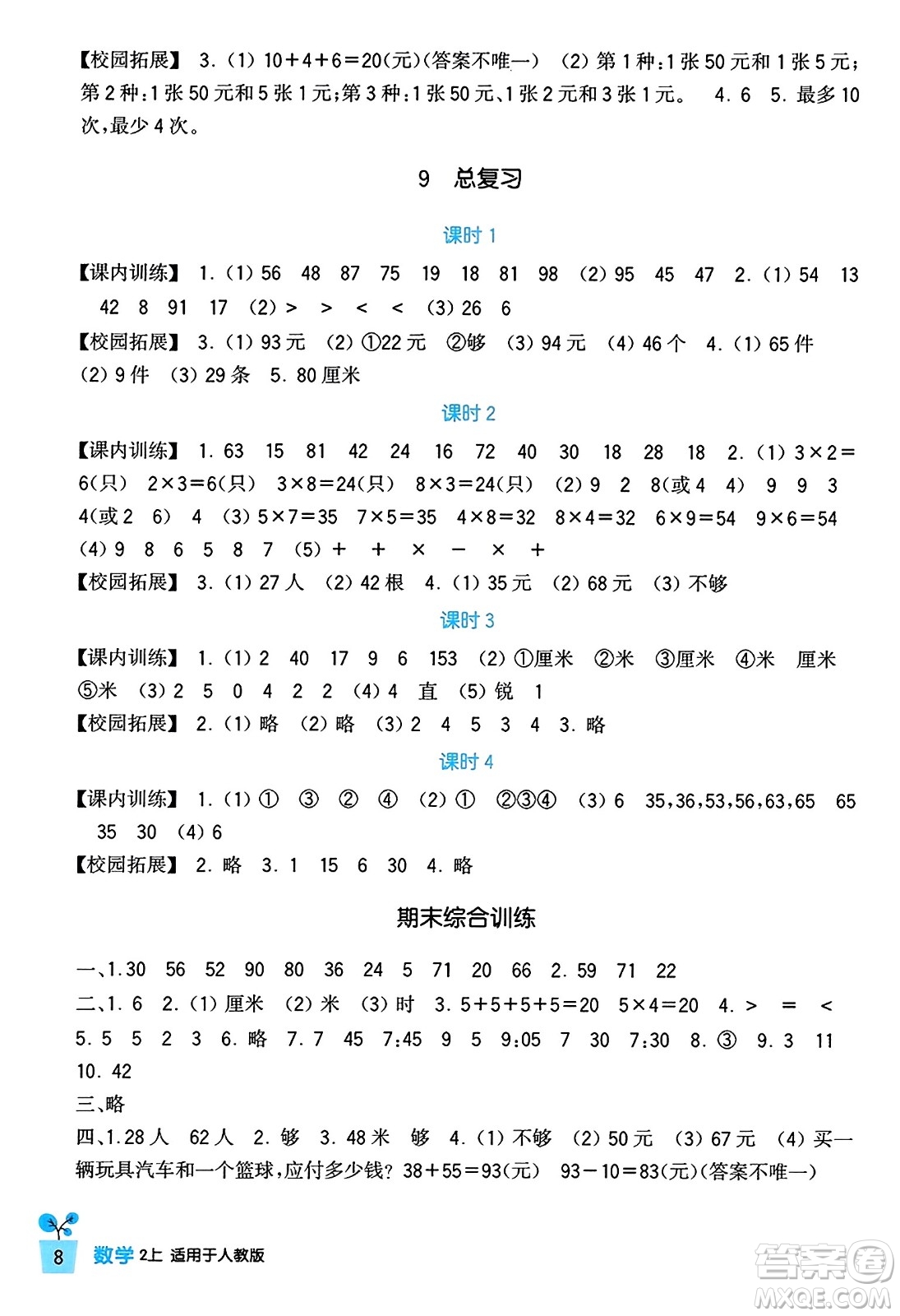 四川教育出版社2023年秋新課標小學生學習實踐園地二年級數(shù)學上冊人教版答案