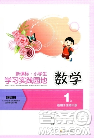 四川教育出版社2023年秋新課標(biāo)小學(xué)生學(xué)習(xí)實(shí)踐園地一年級數(shù)學(xué)上冊北師大版答案