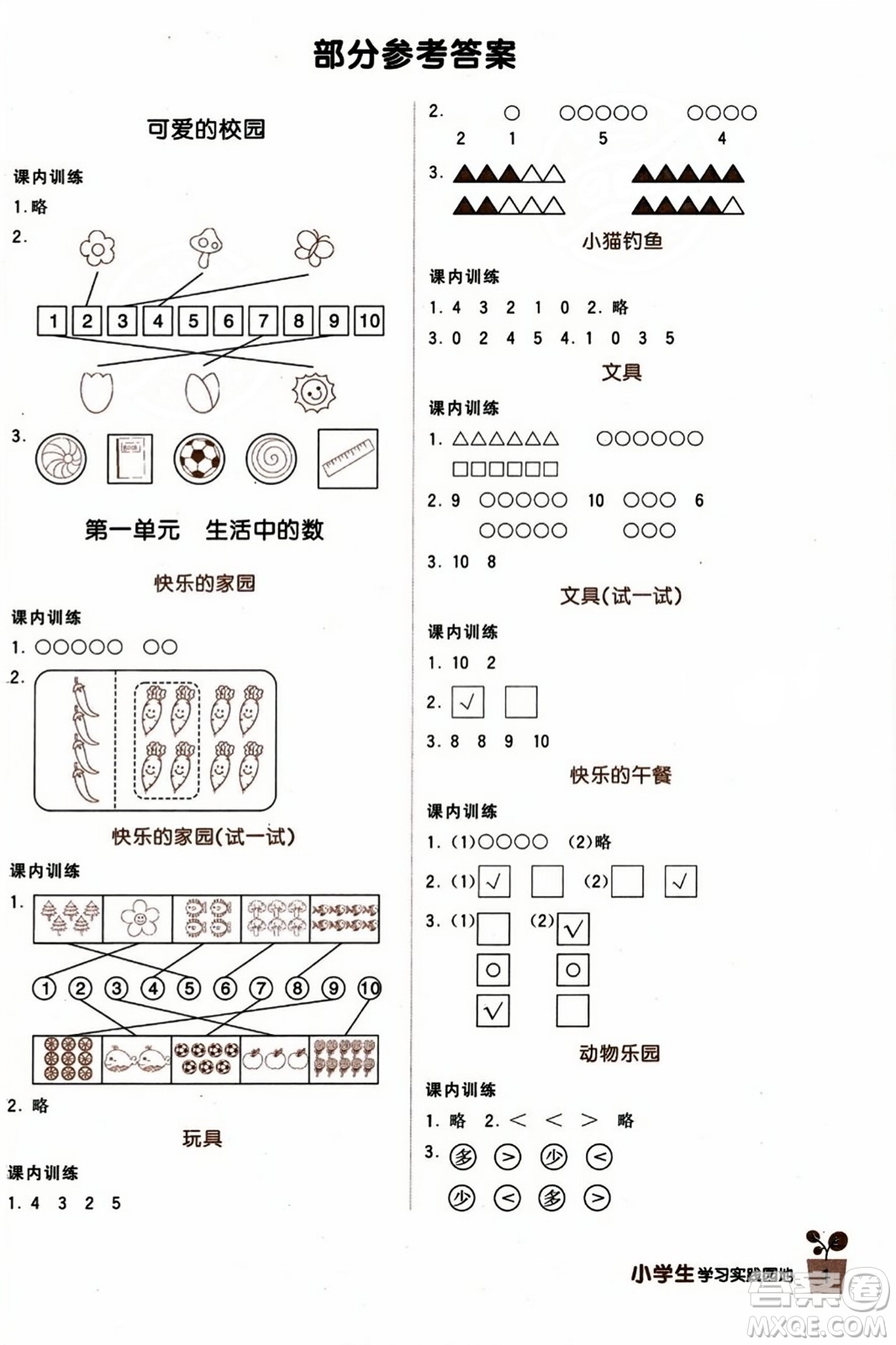 四川教育出版社2023年秋新課標(biāo)小學(xué)生學(xué)習(xí)實(shí)踐園地一年級數(shù)學(xué)上冊北師大版答案