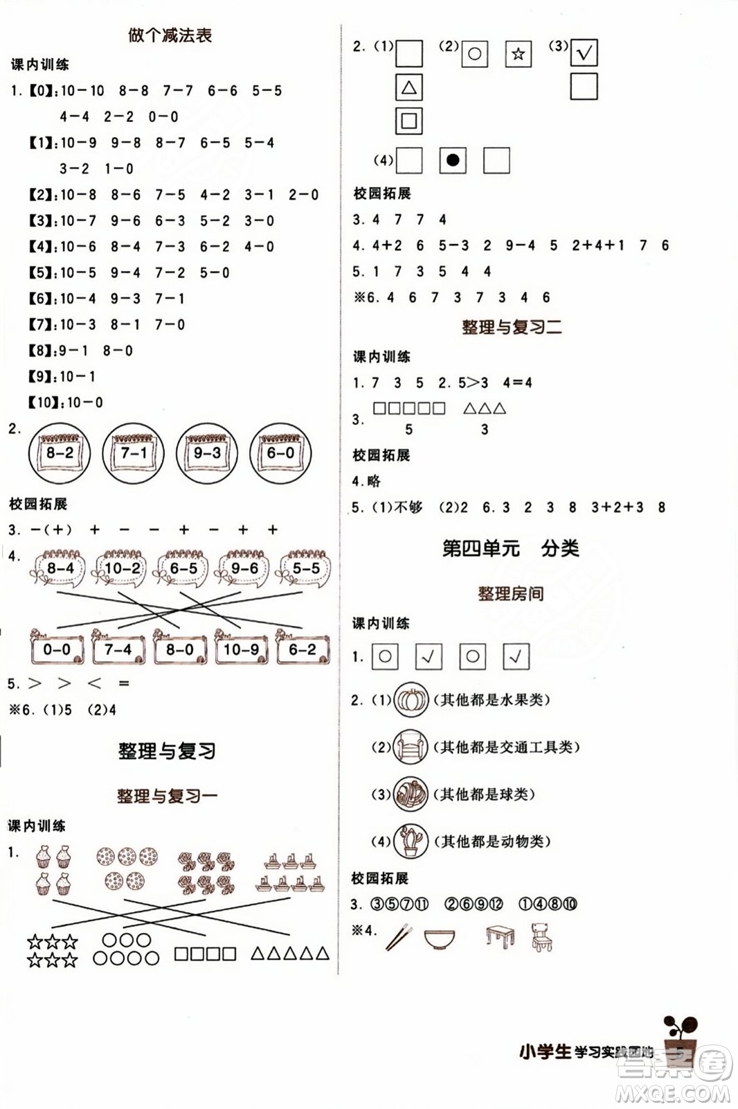 四川教育出版社2023年秋新課標(biāo)小學(xué)生學(xué)習(xí)實(shí)踐園地一年級數(shù)學(xué)上冊北師大版答案