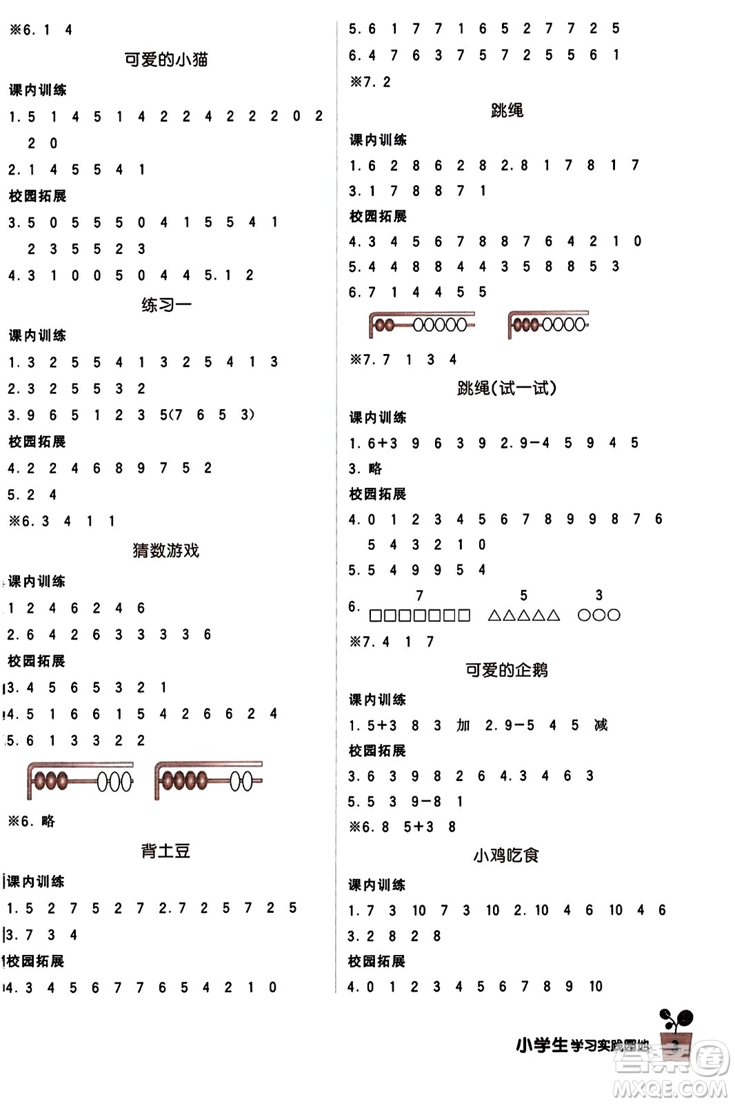 四川教育出版社2023年秋新課標(biāo)小學(xué)生學(xué)習(xí)實(shí)踐園地一年級數(shù)學(xué)上冊北師大版答案