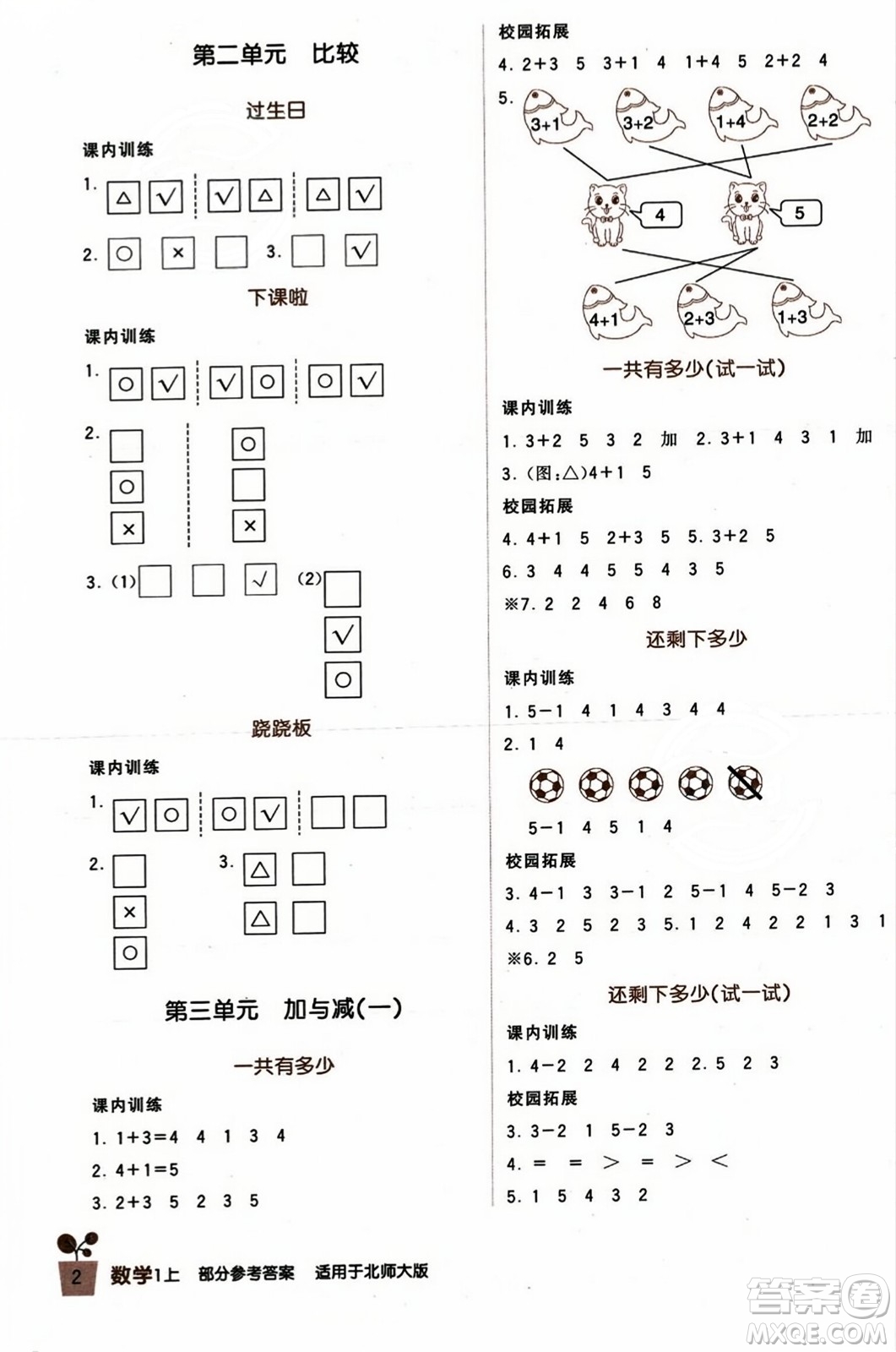 四川教育出版社2023年秋新課標(biāo)小學(xué)生學(xué)習(xí)實(shí)踐園地一年級數(shù)學(xué)上冊北師大版答案