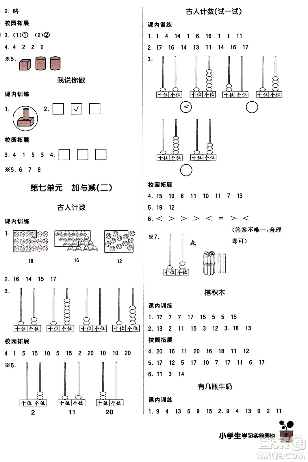 四川教育出版社2023年秋新課標(biāo)小學(xué)生學(xué)習(xí)實(shí)踐園地一年級數(shù)學(xué)上冊北師大版答案