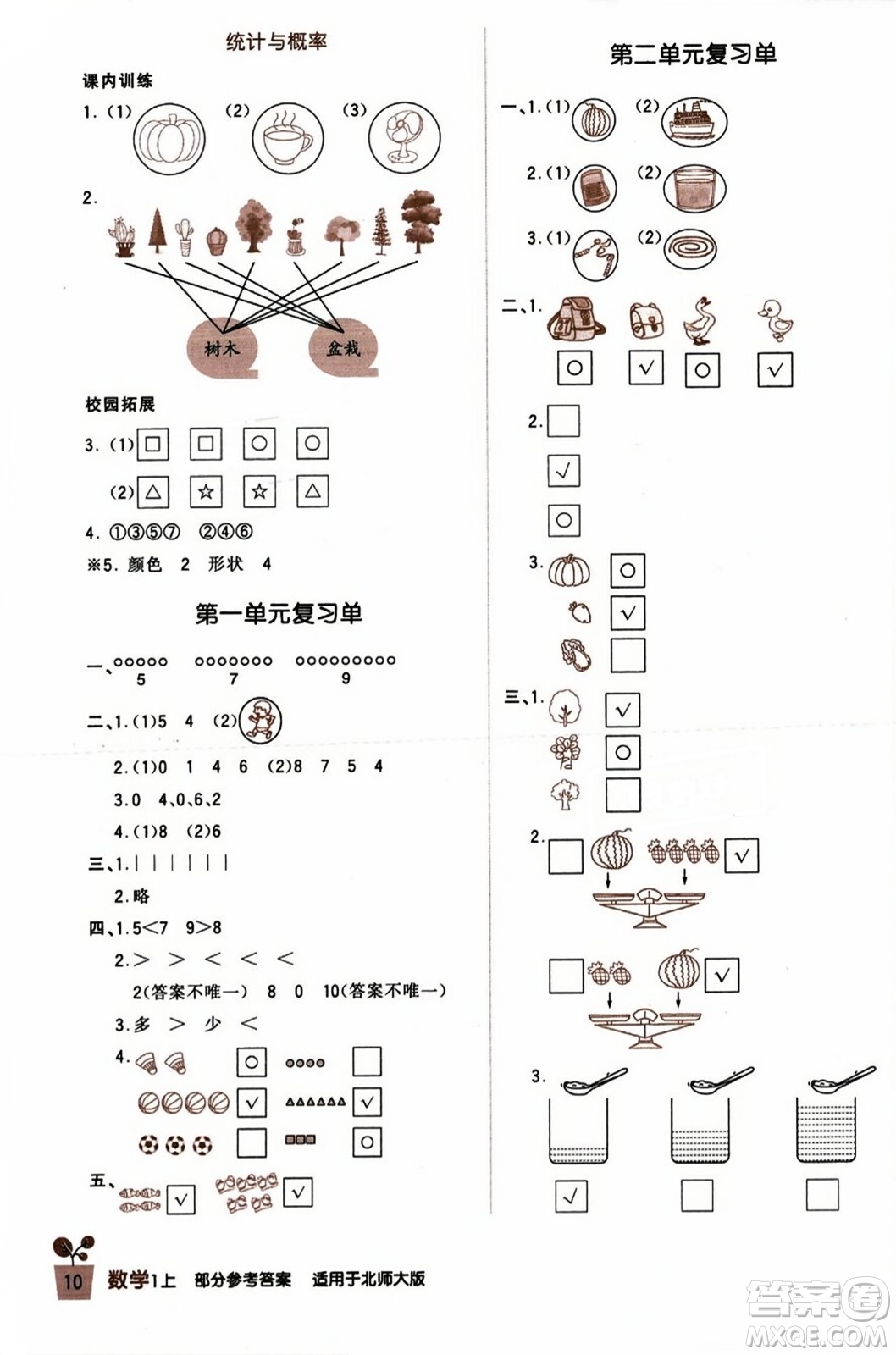 四川教育出版社2023年秋新課標(biāo)小學(xué)生學(xué)習(xí)實(shí)踐園地一年級數(shù)學(xué)上冊北師大版答案