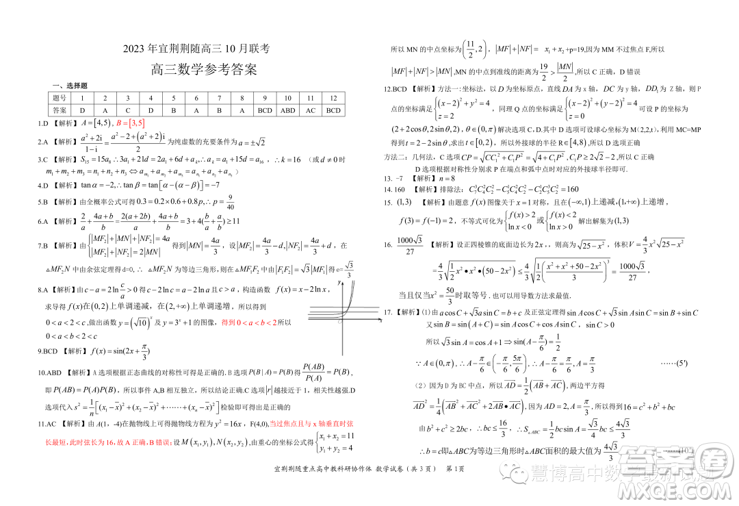 2024屆宜荊荊隨高三10月聯(lián)考數(shù)學(xué)試題答案