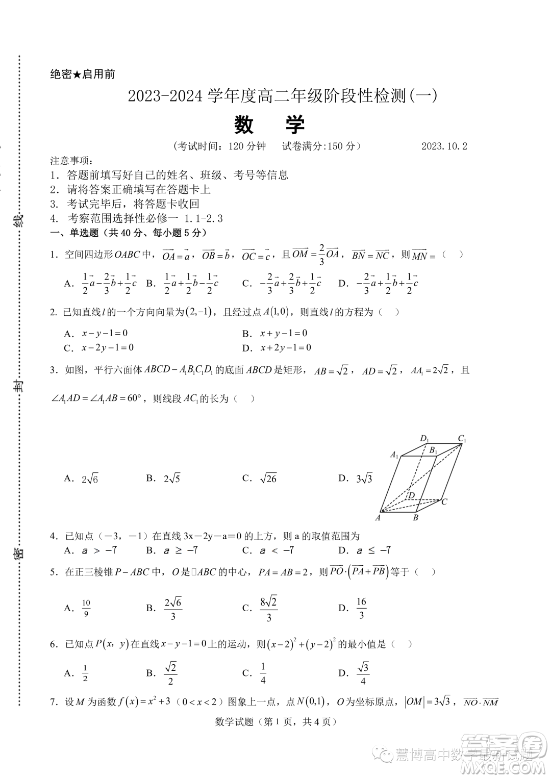  2023年河南地區(qū)聯(lián)考高二上學期豫選命題階段性檢測一數(shù)學試題答案