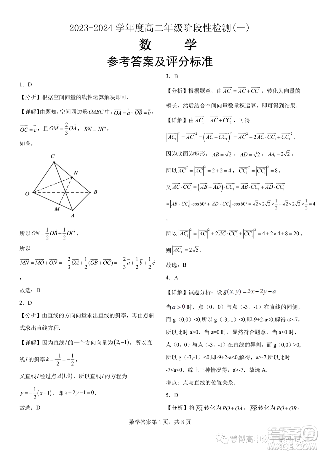  2023年河南地區(qū)聯(lián)考高二上學期豫選命題階段性檢測一數(shù)學試題答案