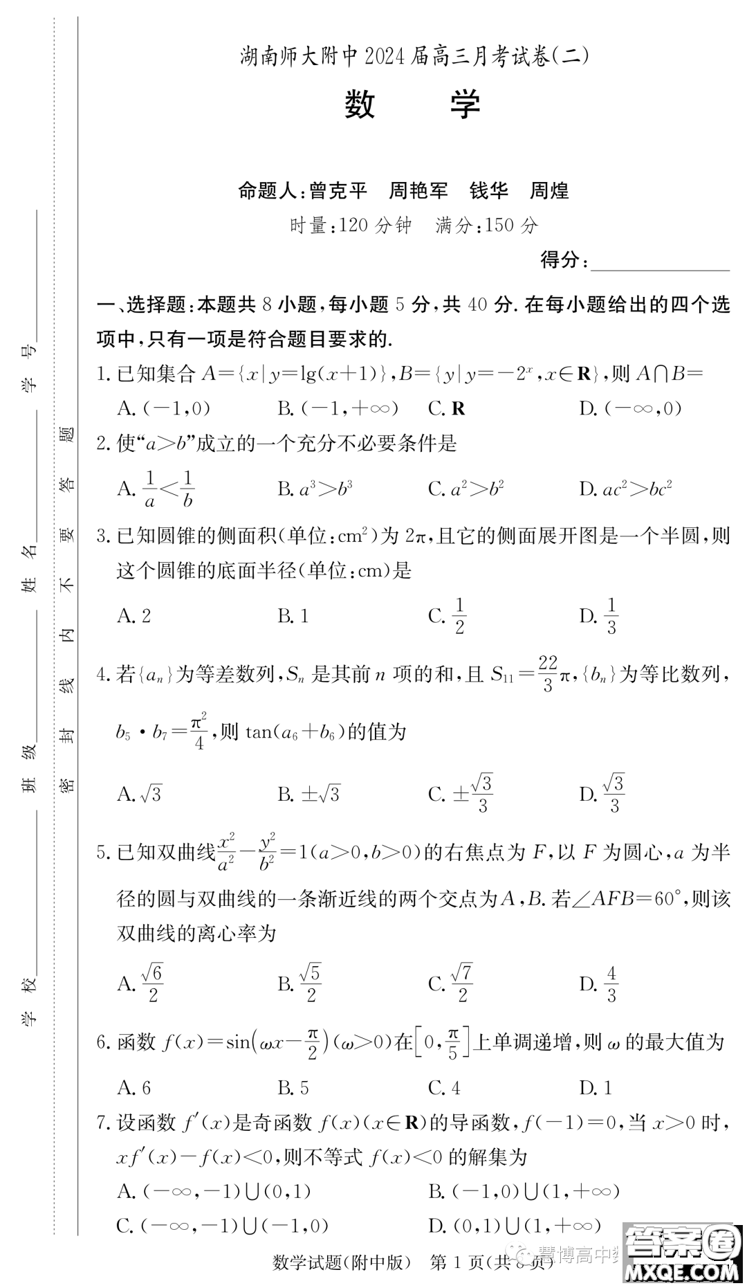 湖南師大附中2024屆高三上學(xué)期月考二數(shù)學(xué)試卷答案