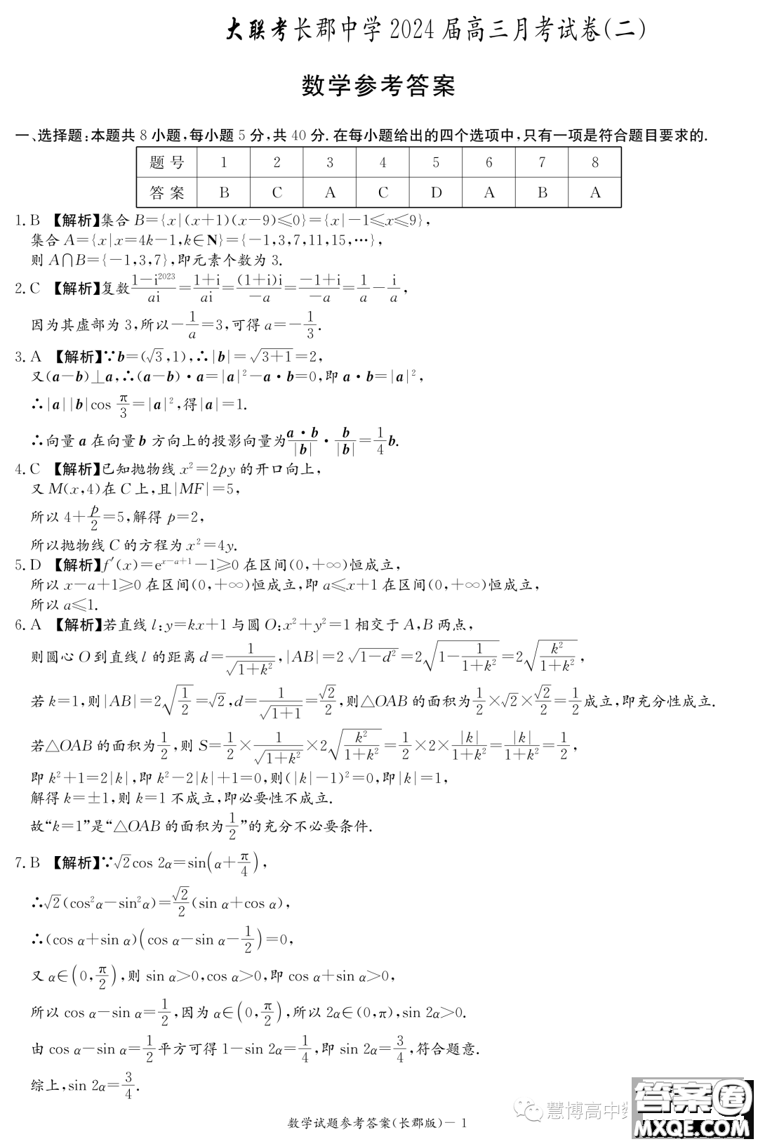 長郡中學(xué)2024屆高三上學(xué)期月考二數(shù)學(xué)試卷答案