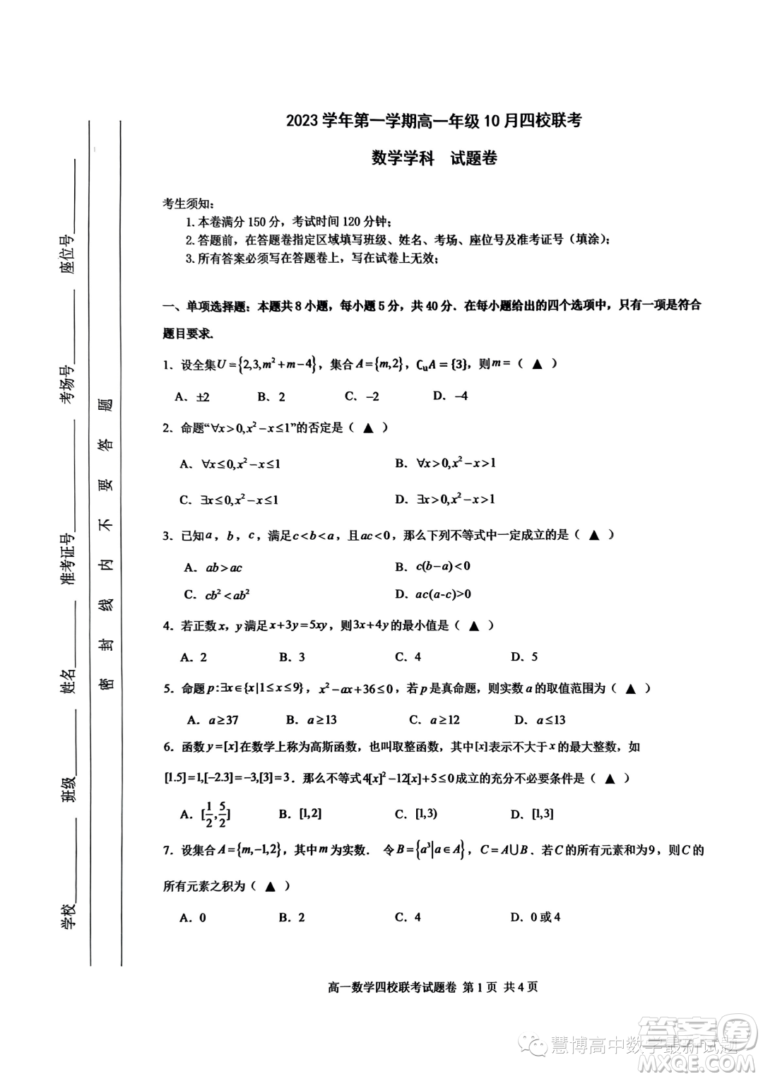 杭州四校2023-2024學(xué)年高一上學(xué)期10月聯(lián)考數(shù)學(xué)試題答案