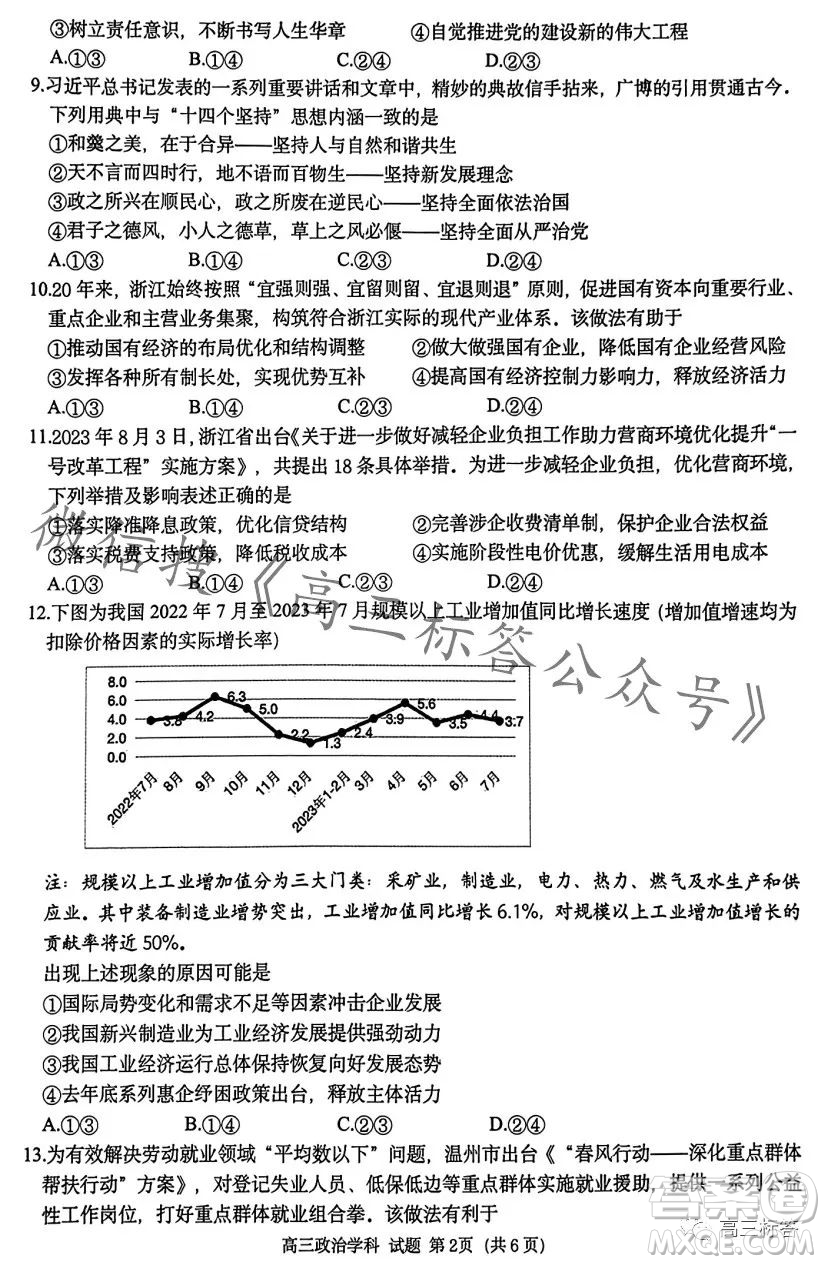 浙南名校聯(lián)盟2023學年高三第一學期第一次聯(lián)考政治試卷答案