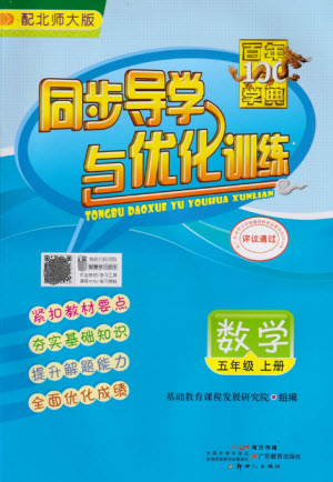 廣東教育出版社2023年秋同步導(dǎo)學(xué)與優(yōu)化訓(xùn)練五年級數(shù)學(xué)上冊北師大版參考答案