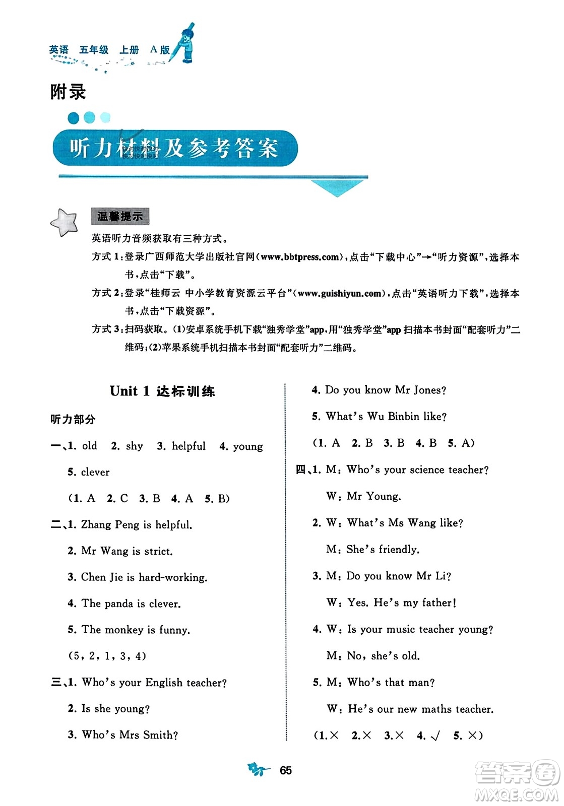 廣西師范大學(xué)出版社2023年秋新課程學(xué)習(xí)與測(cè)評(píng)單元雙測(cè)五年級(jí)英語上冊(cè)人教版A版答案