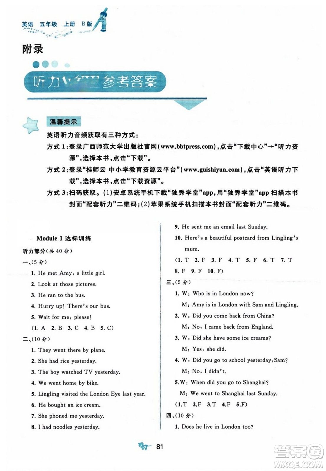 廣西師范大學(xué)出版社2023年秋新課程學(xué)習(xí)與測評單元雙測五年級英語上冊外研版B版答案