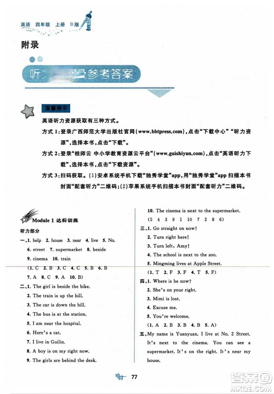 廣西師范大學(xué)出版社2023年秋新課程學(xué)習(xí)與測評單元雙測四年級(jí)英語上冊外研版B版答案