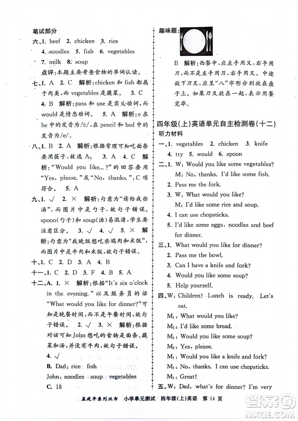 浙江工商大學出版社2023年秋孟建平小學單元測試英語四年級上冊人教版參考答案