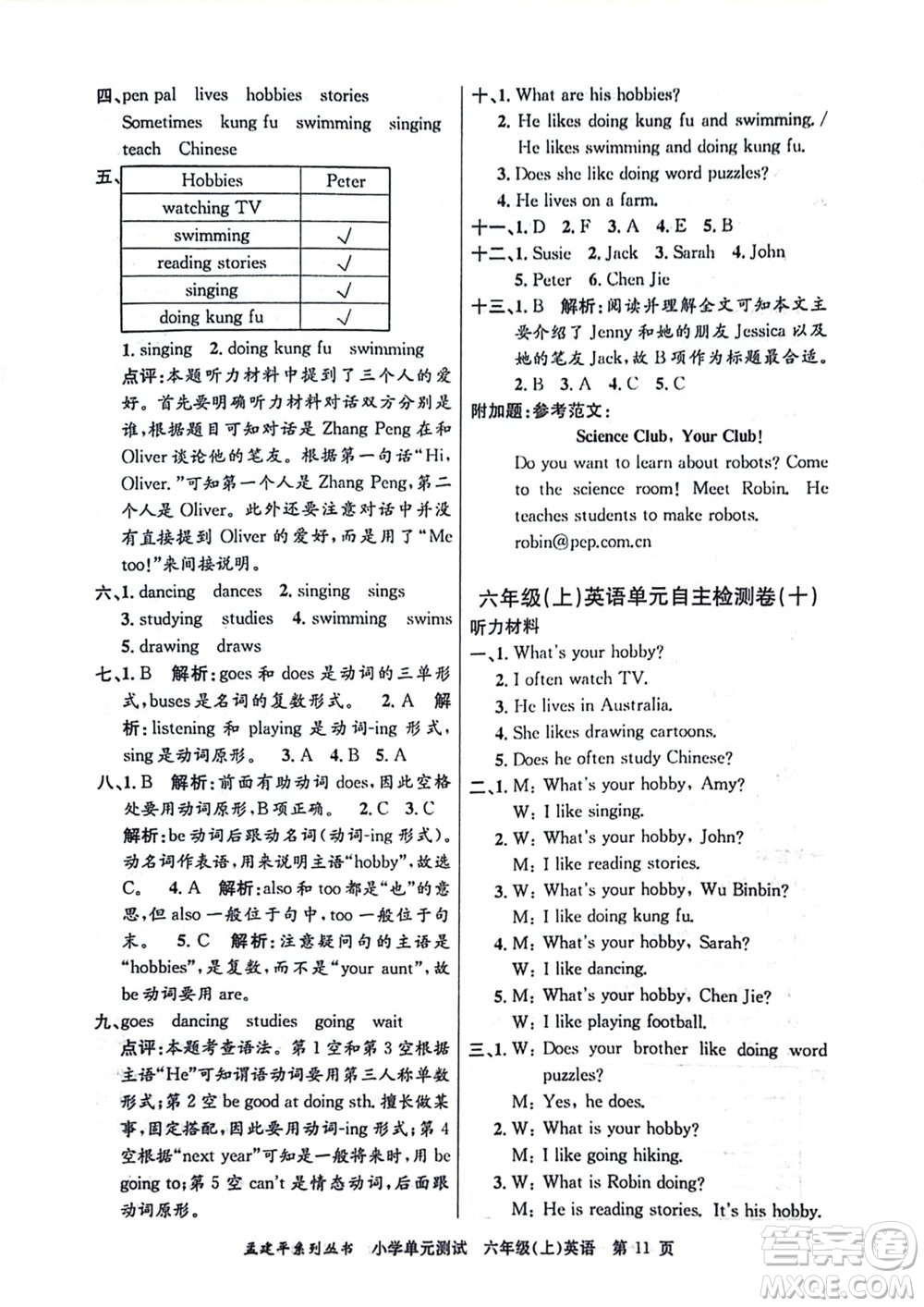 浙江工商大學(xué)出版社2023年秋孟建平小學(xué)單元測試英語六年級上冊人教版參考答案