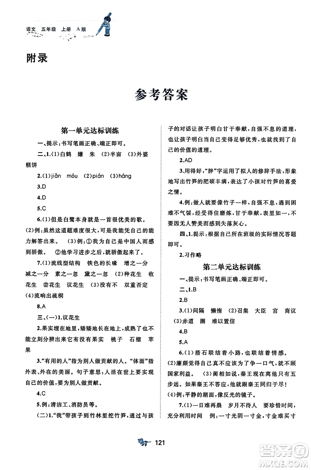 廣西師范大學(xué)出版社2023年秋新課程學(xué)習(xí)與測(cè)評(píng)單元雙測(cè)五年級(jí)語(yǔ)文上冊(cè)人教版A版答案