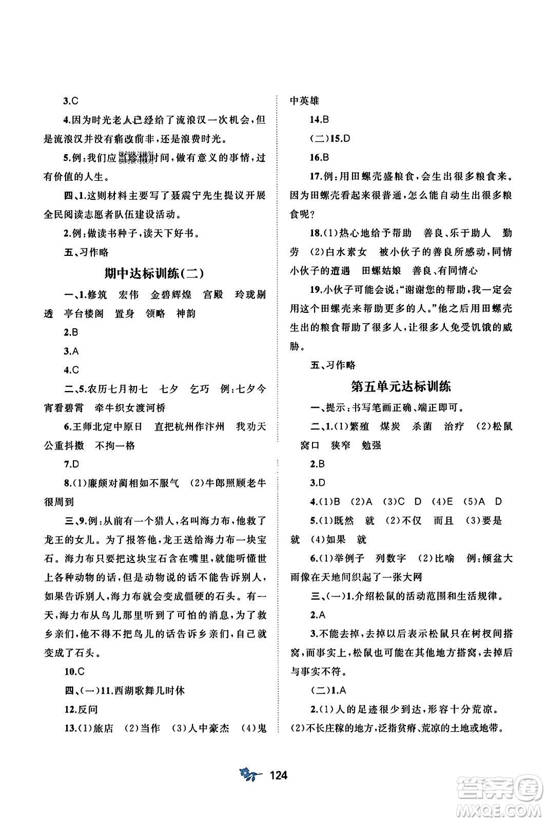 廣西師范大學(xué)出版社2023年秋新課程學(xué)習(xí)與測(cè)評(píng)單元雙測(cè)五年級(jí)語(yǔ)文上冊(cè)人教版A版答案